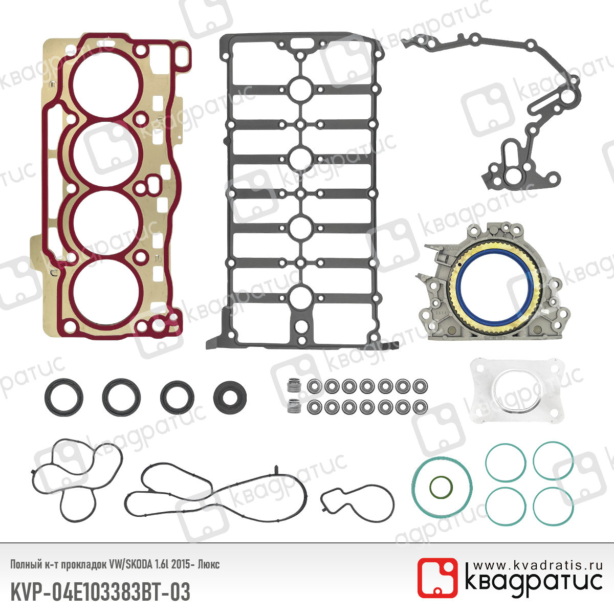 Полный к-т прокладок vw/skoda 1.6l 2015- Люкс - Квадратис KVP-04E103383BT-03