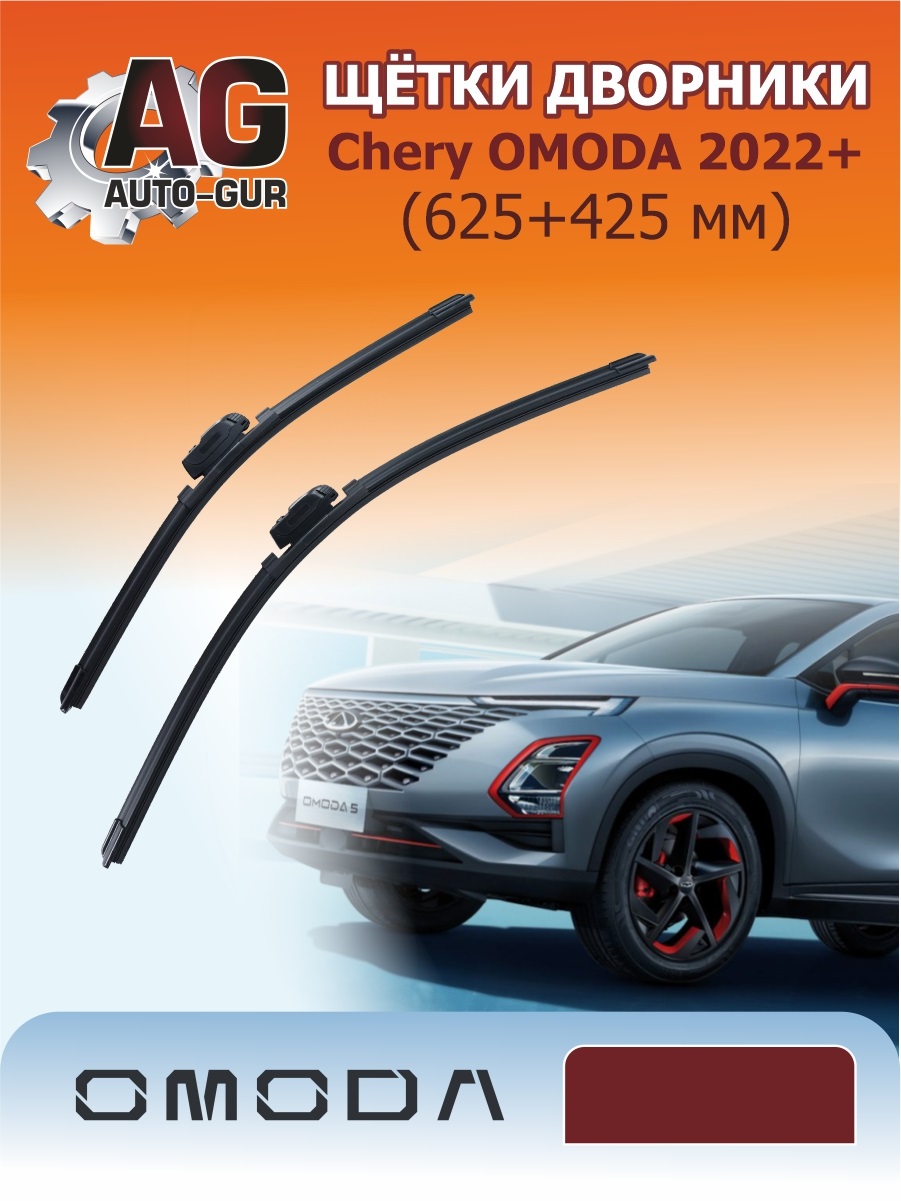 Щётки дворники Chery omoda 2022+ (625+425 мм) - Auto-GUR CR02
