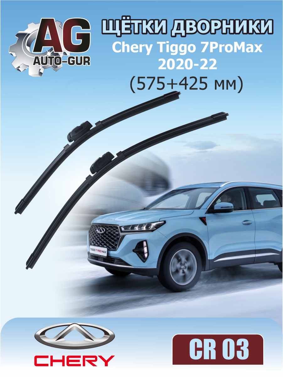 Щётки дворники Chery Tiggo 7 ProMax2020-22 г( 575+425 мм) - Auto-GUR CR01