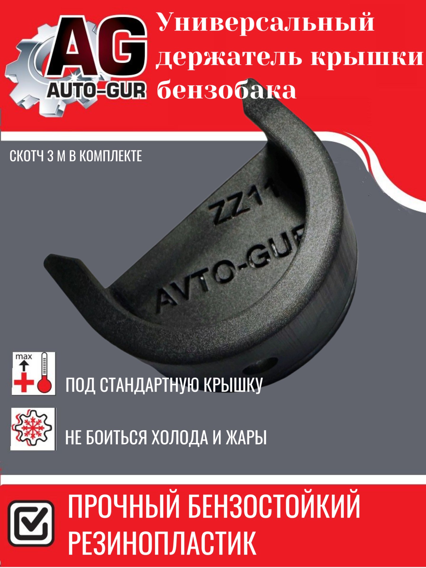 Держатель пробки бензобака универсальный резинопластик. - Auto-GUR ZZ11