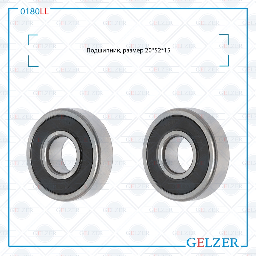 Подшипник, размер 20*52*15 - GELZER 0180LL