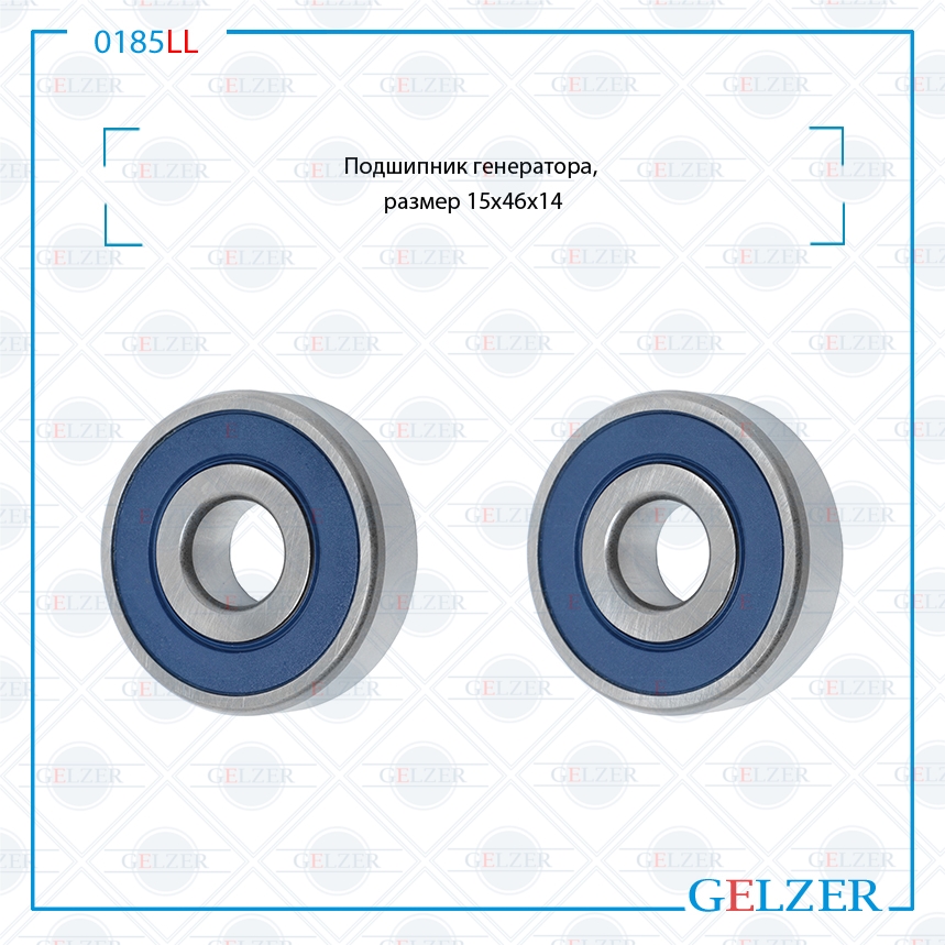 Подшипник, размер 15*46*14 - GELZER 0185LL