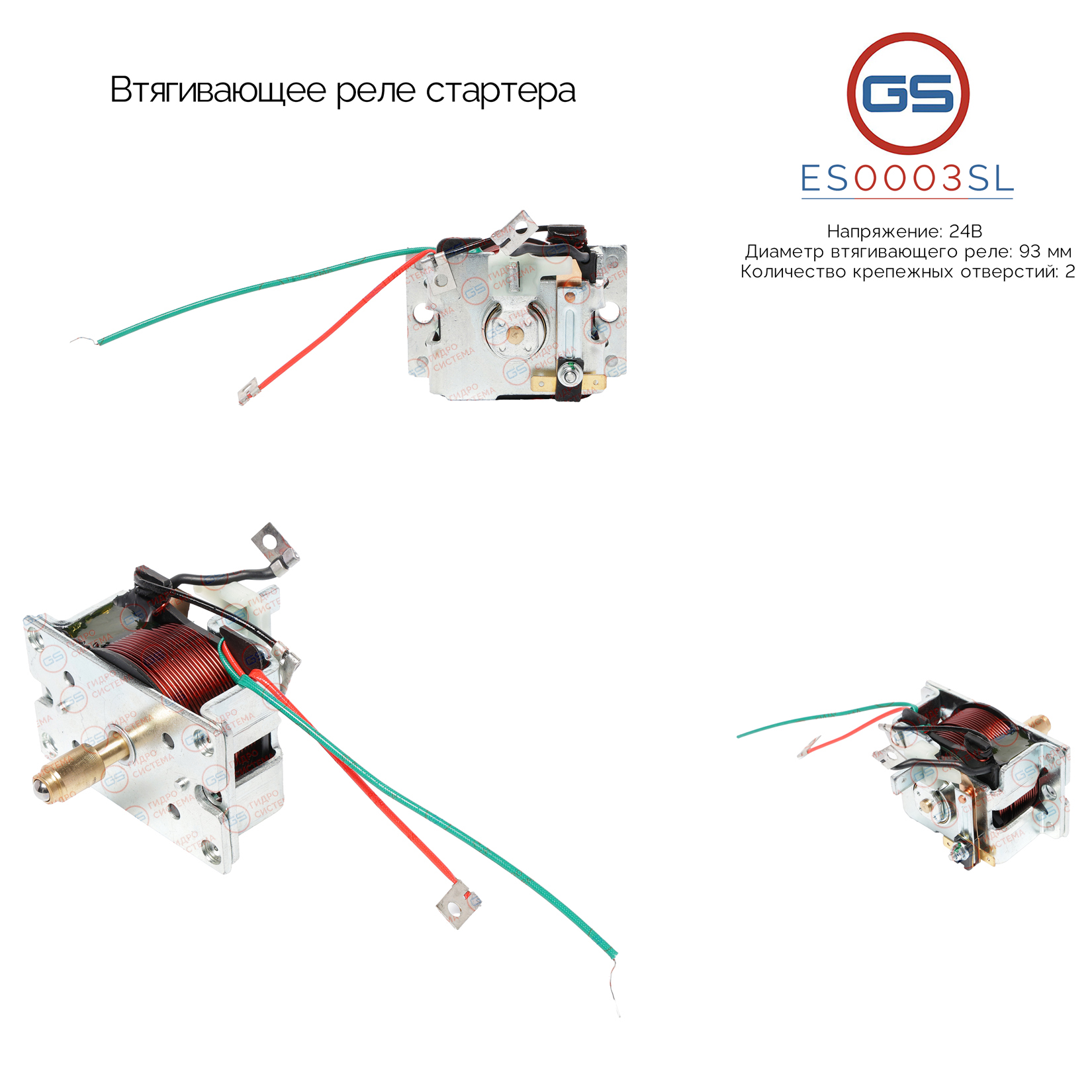 Втягивающее реле стартера - GS ES0003SL