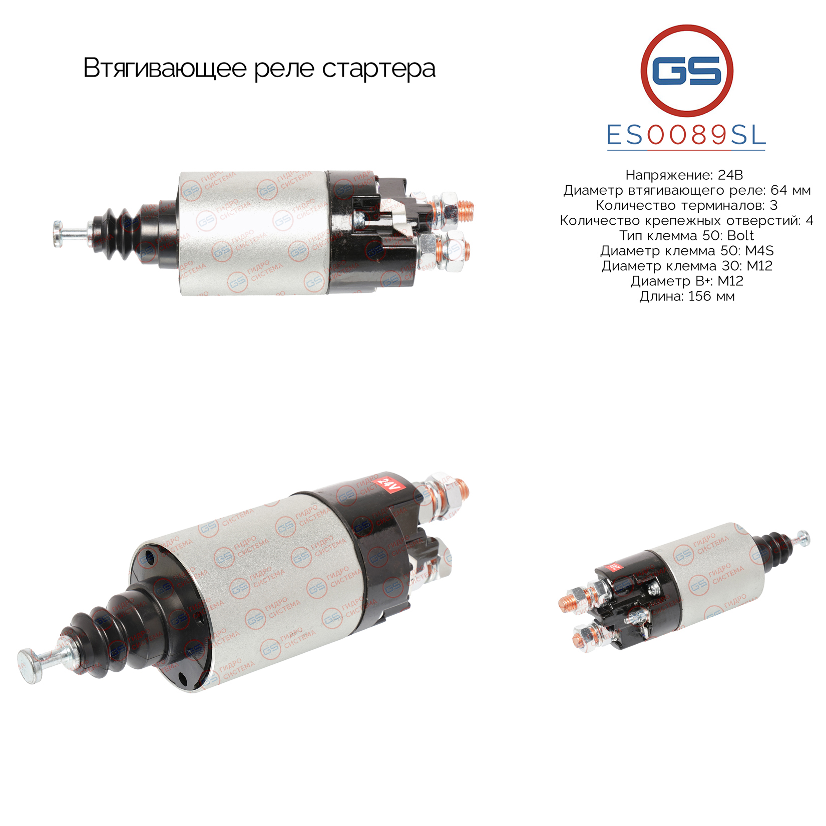 Втягивающее реле стартера - GS ES0089SL