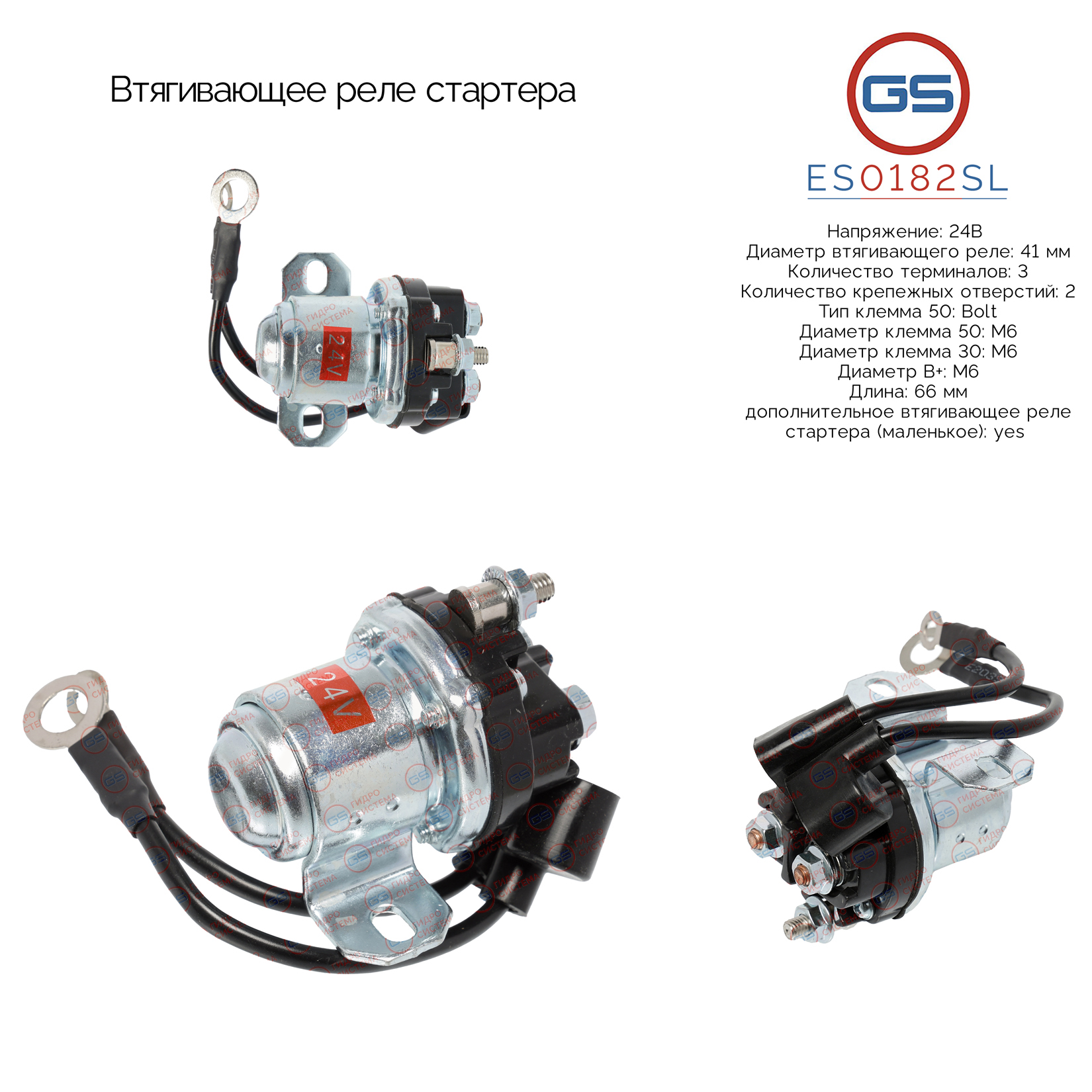 Втягивающее реле стартера - GS ES0182SL