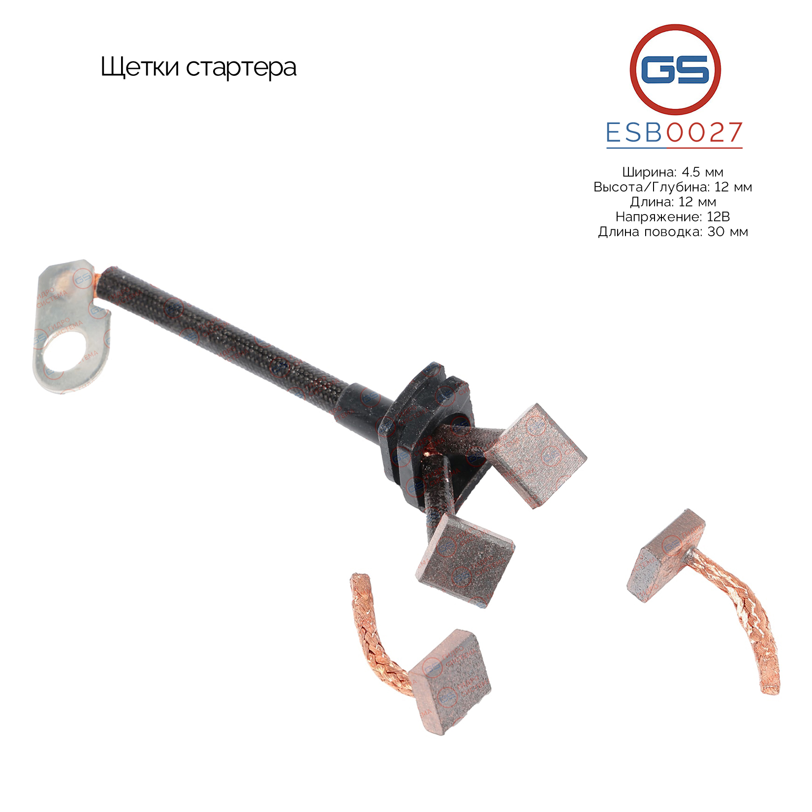 Щетки стартера - GS ESB0027