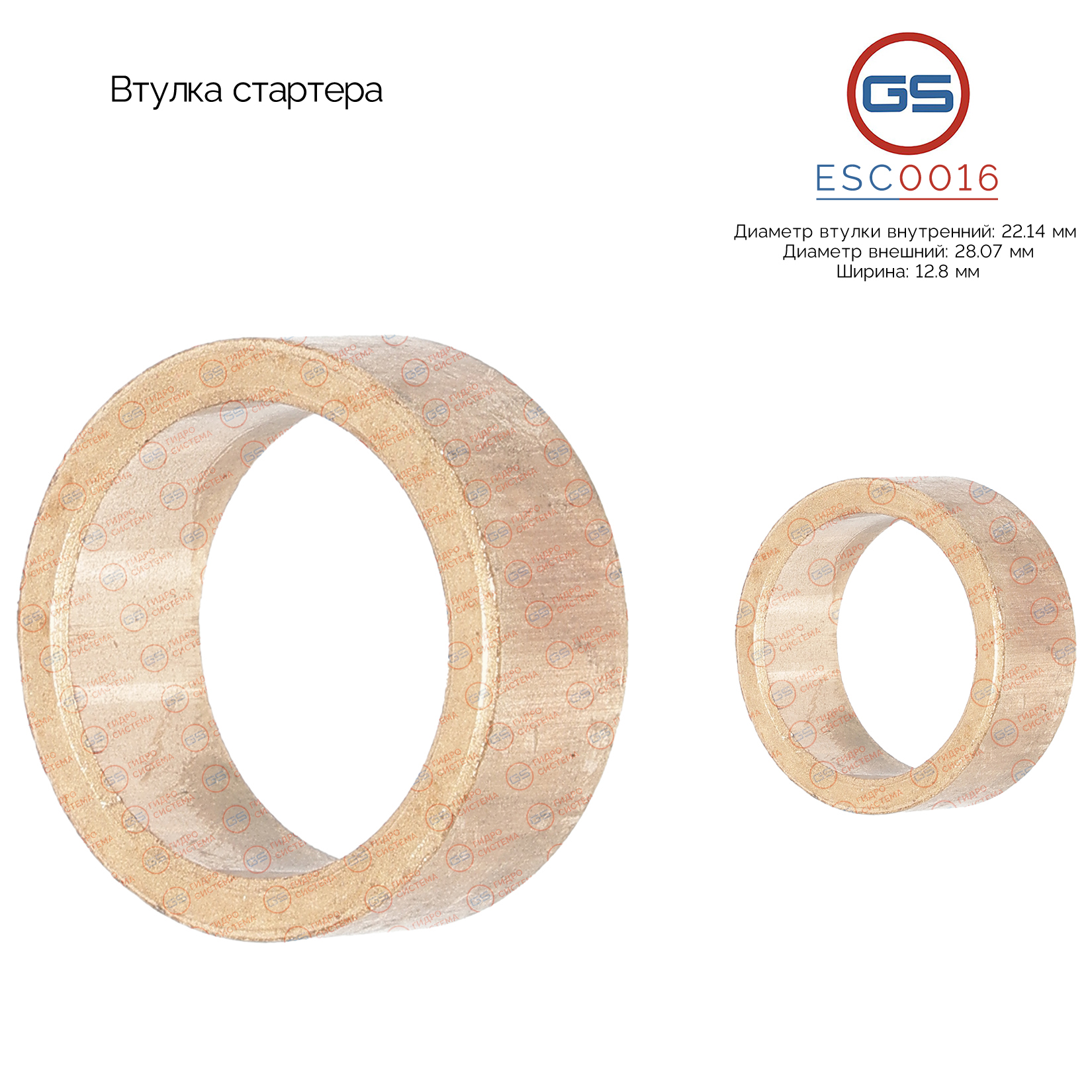 Втулка стартера - GS ESC0016