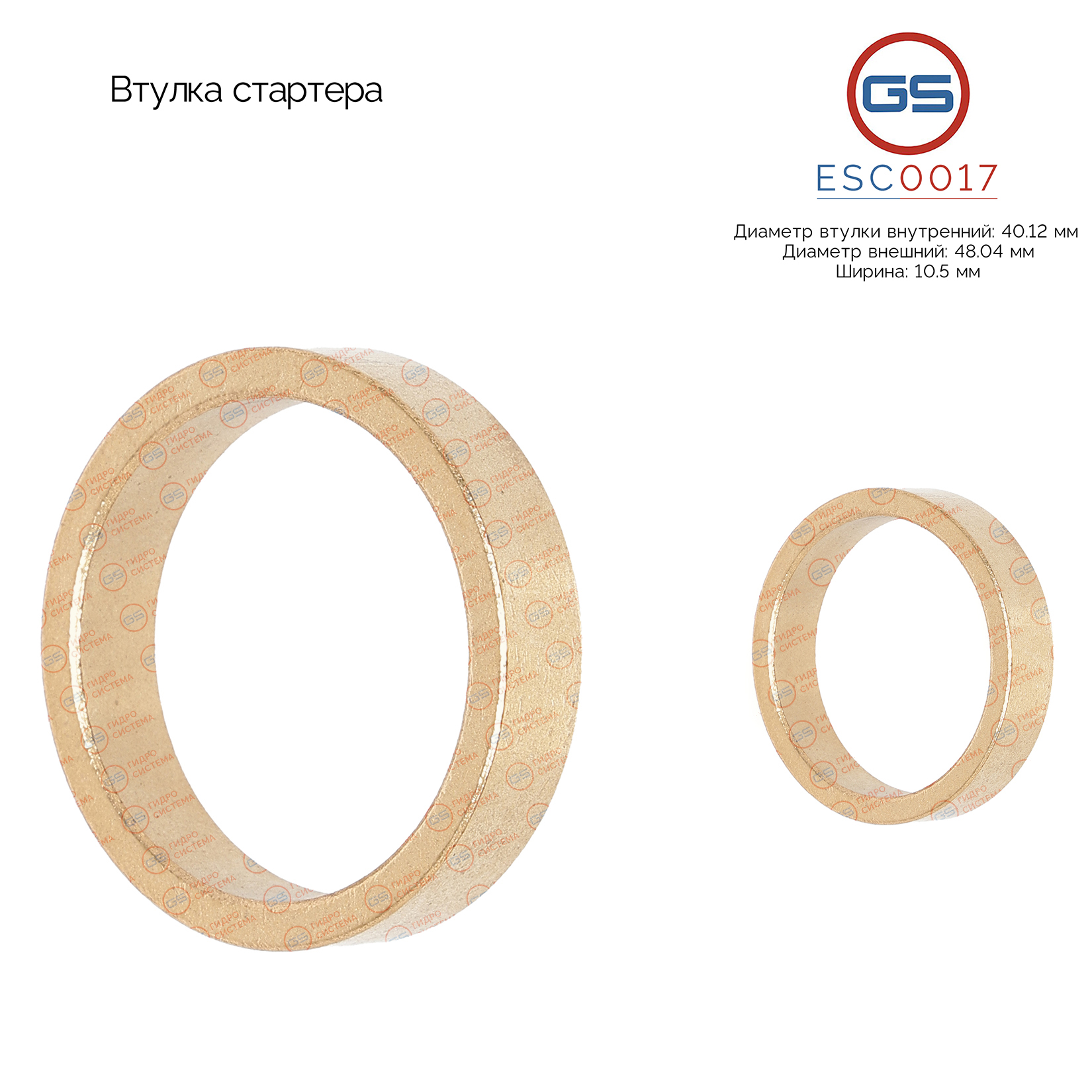 Втулка стартера - GS ESC0017