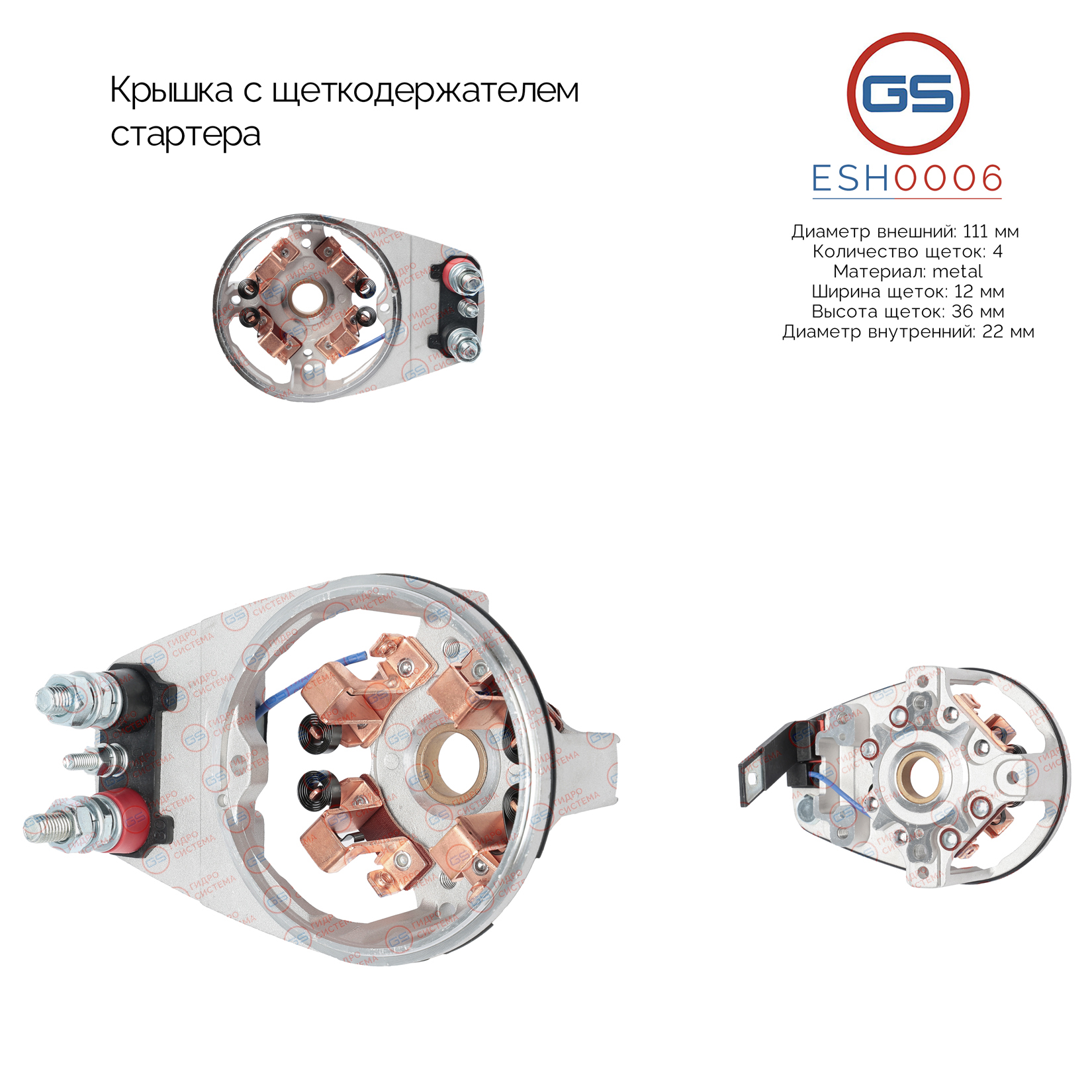 Крышка c щеткодержателем стартера - GS ESH0006