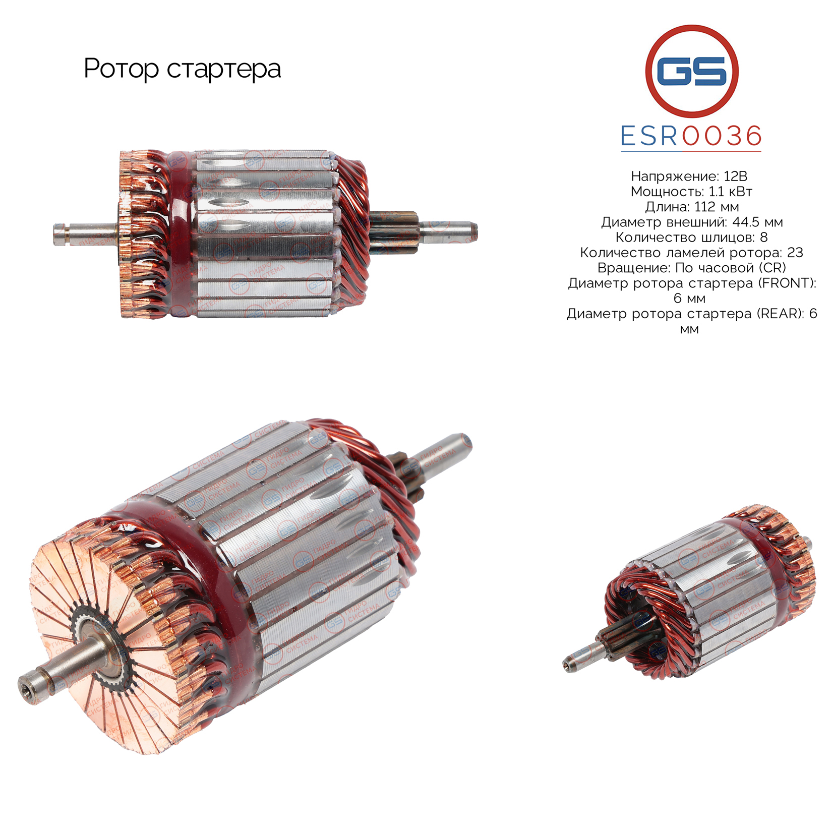 Ротор стартера - GS ESR0036