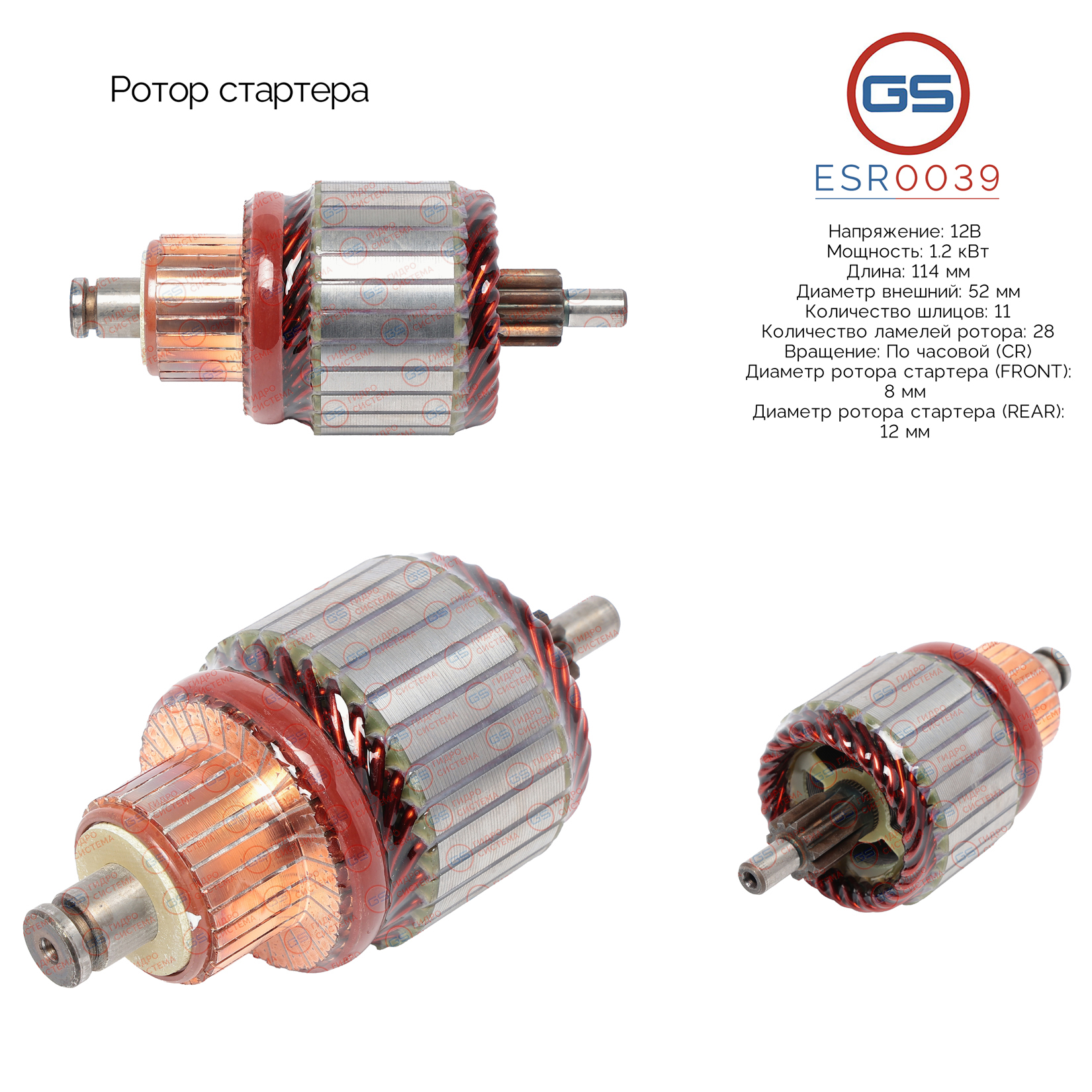 Ротор стартера - GS ESR0039