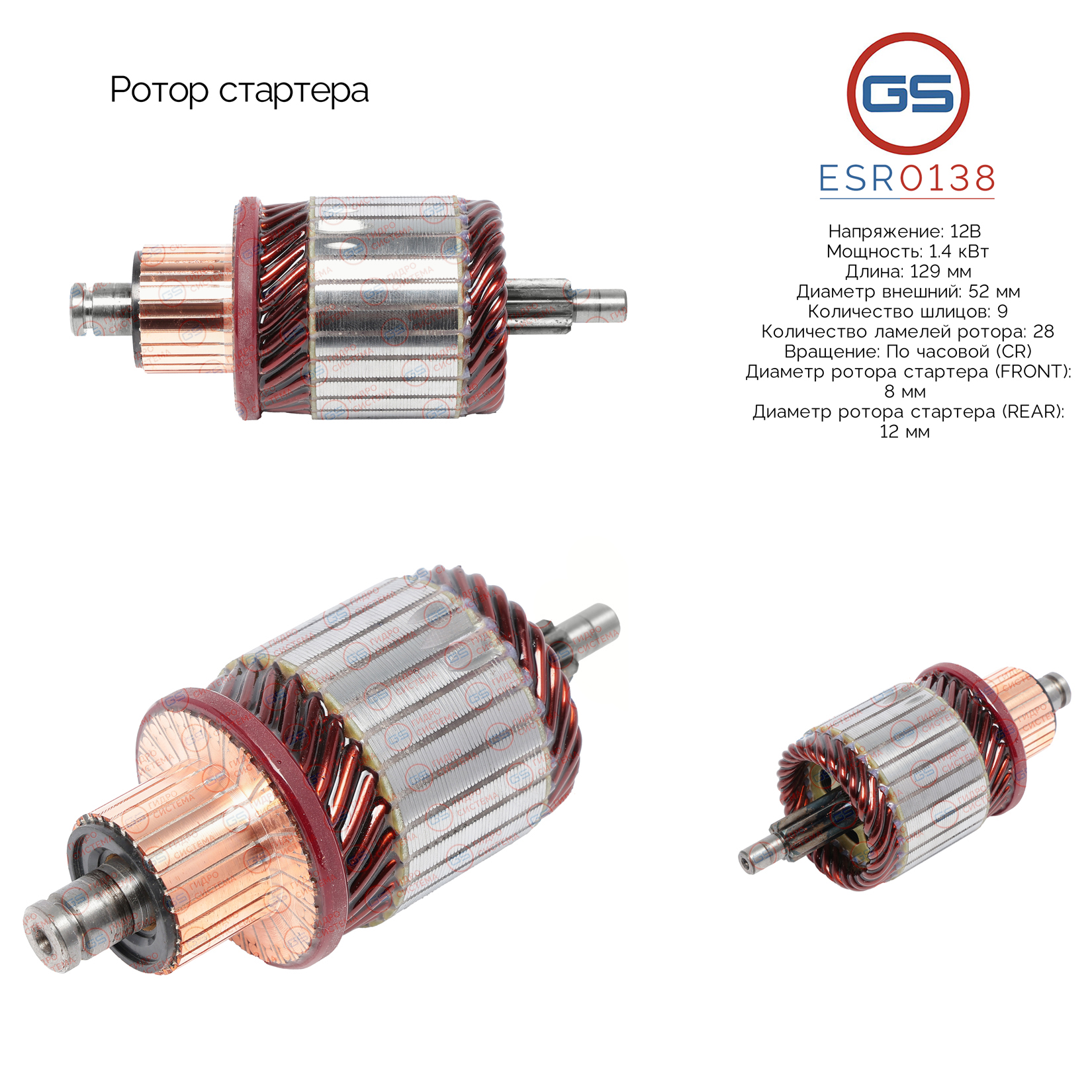 Ротор стартера - GS ESR0138