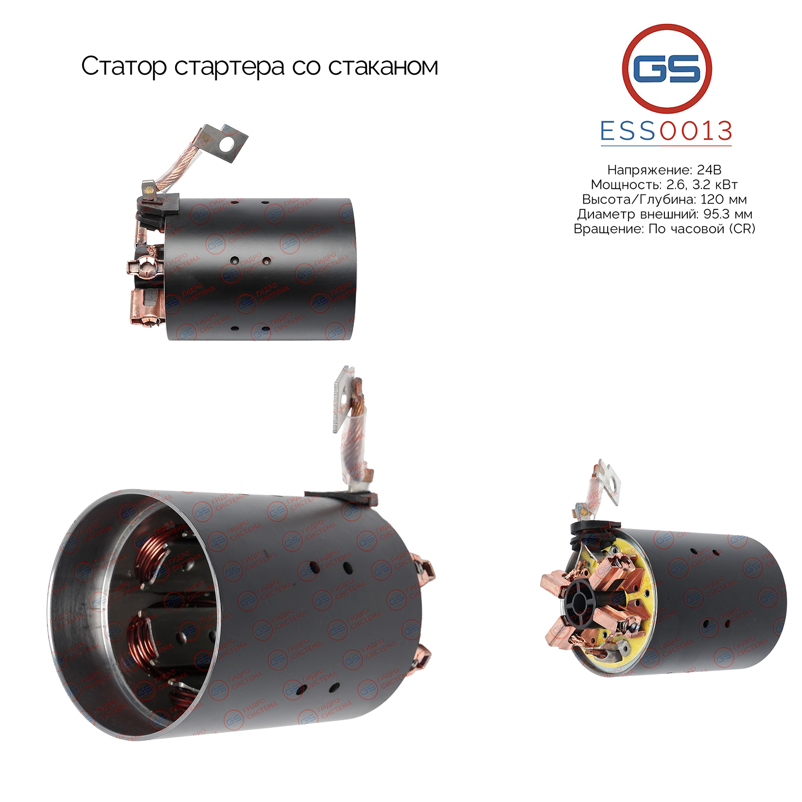 Статор стартера со стаканом - GS ESS0013