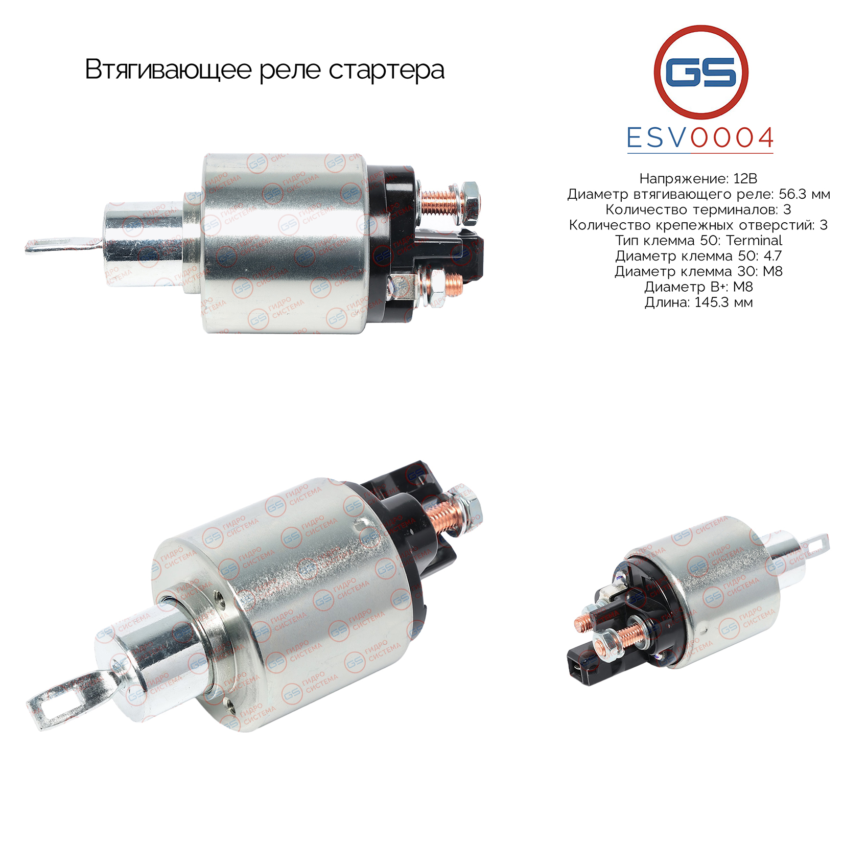 Втягивающее реле стартера - GS ESV0004