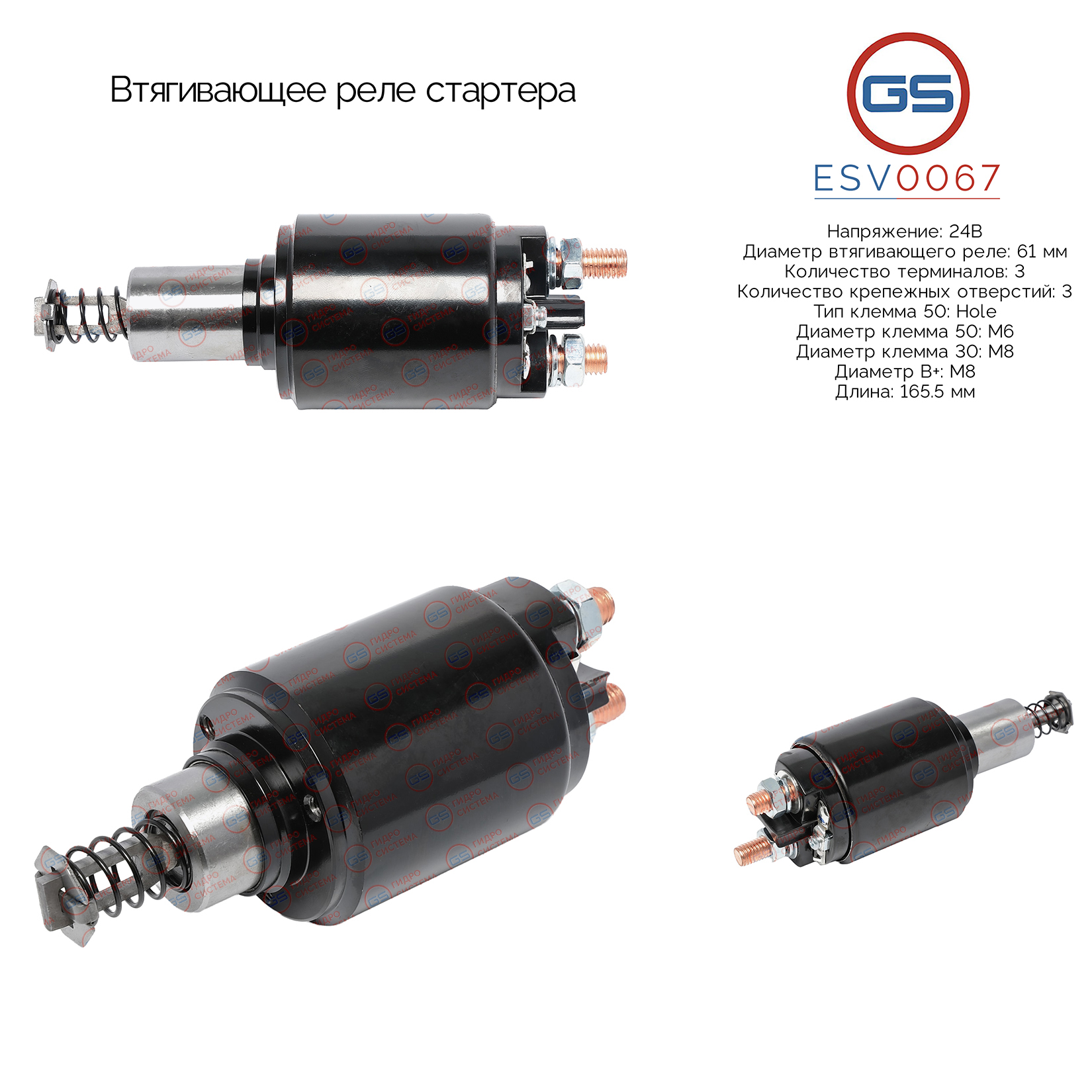 Втягивающее реле стартера - GS ESV0067