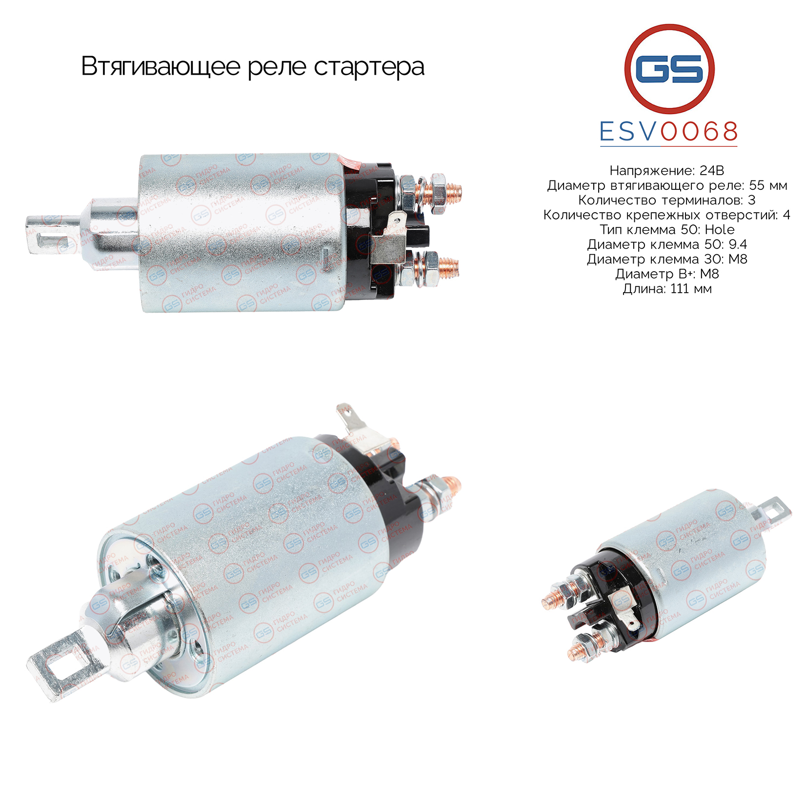 Втягивающее реле стартера - GS ESV0068