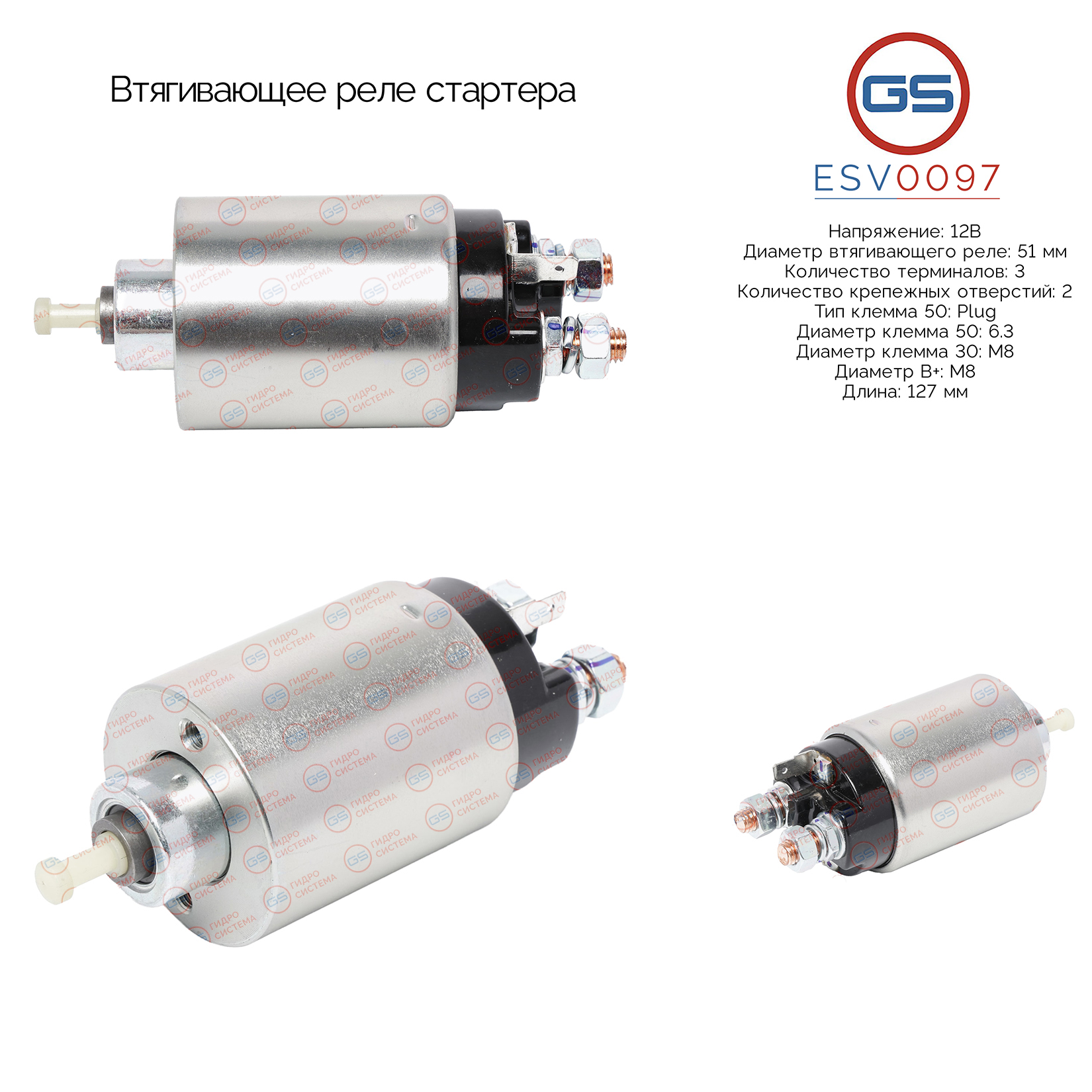 Втягивающее реле стартера - GS ESV0097