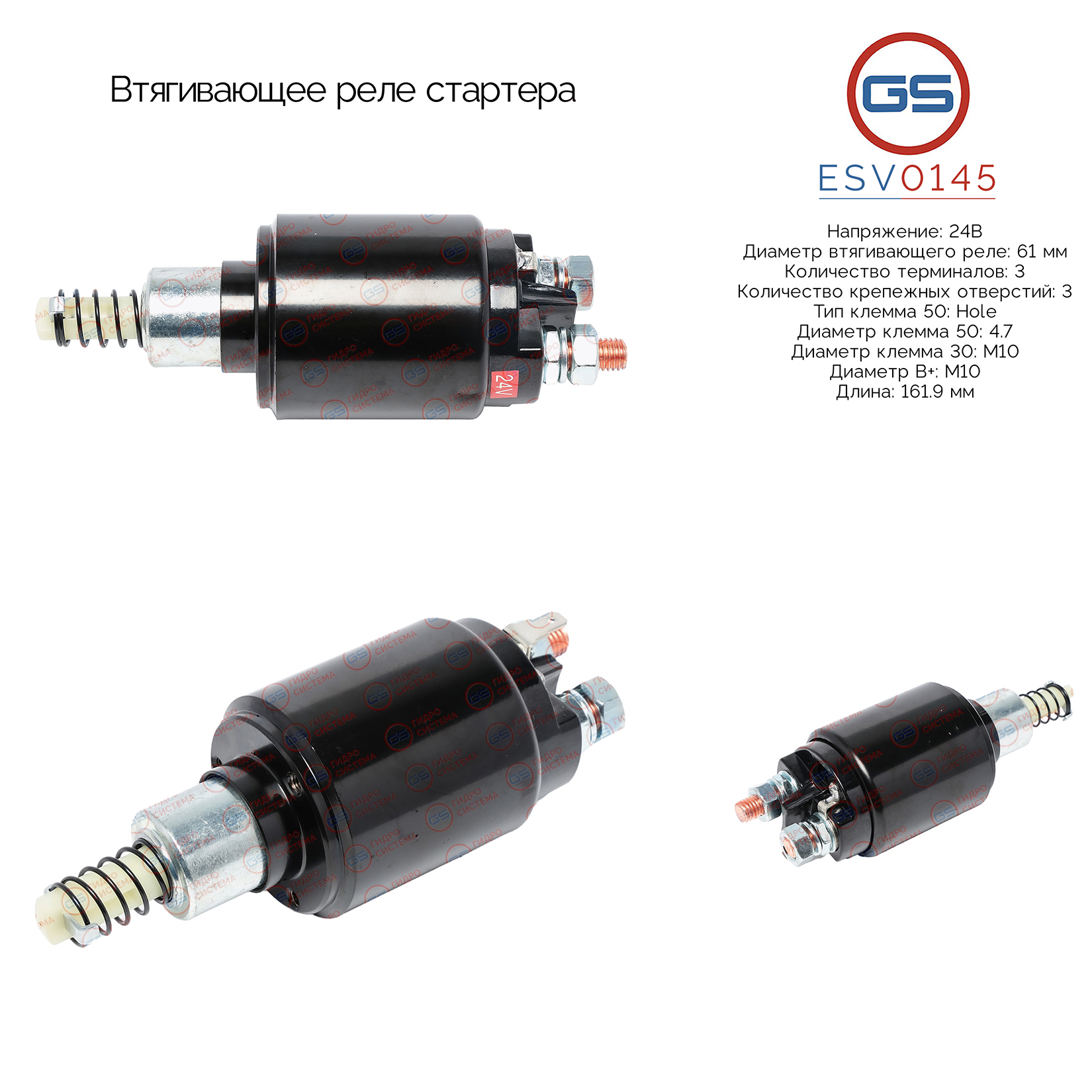 Втягивающее реле стартера - GS ESV0145