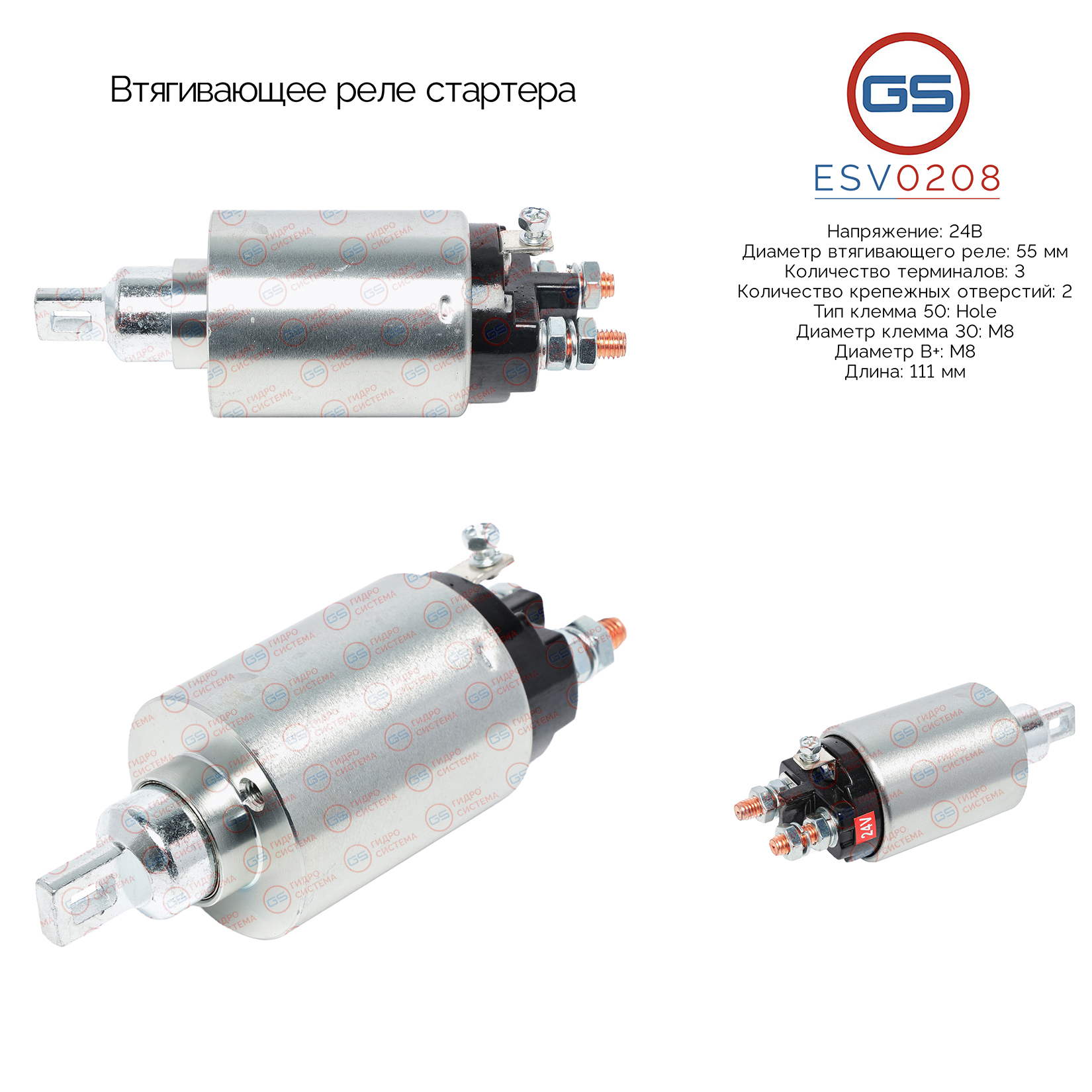 Втягивающее реле стартера - GS ESV0208