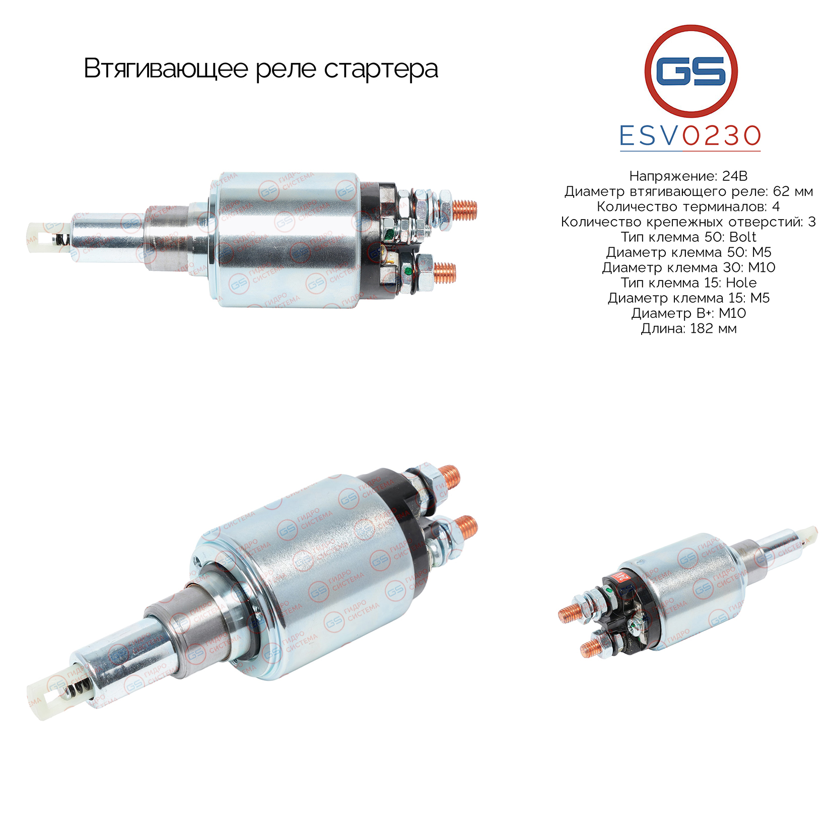 Втягивающее реле стартера - GS ESV0230
