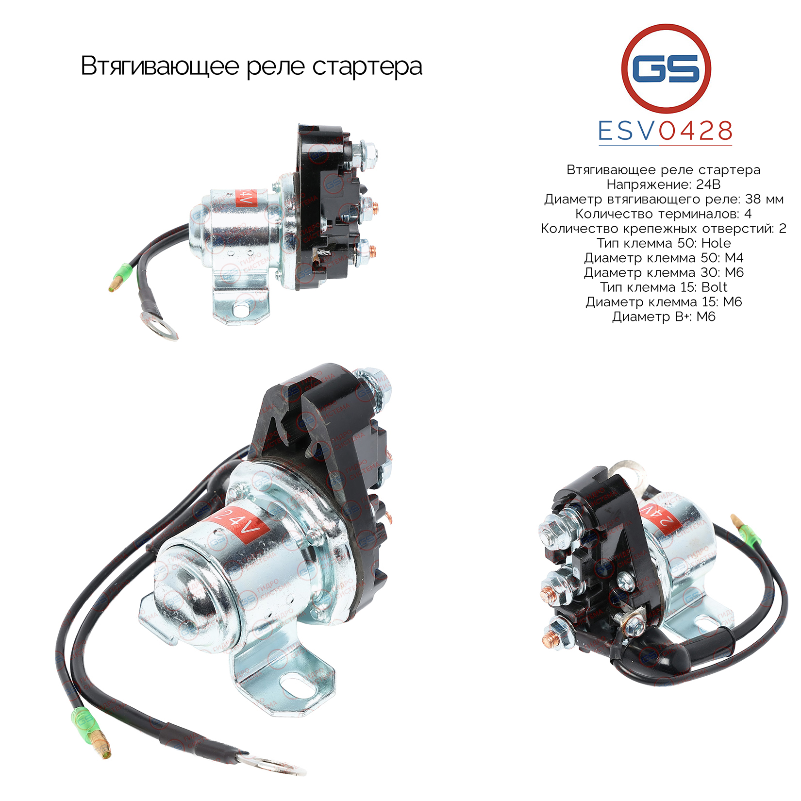 Втягивающее реле стартера - GS ESV0428