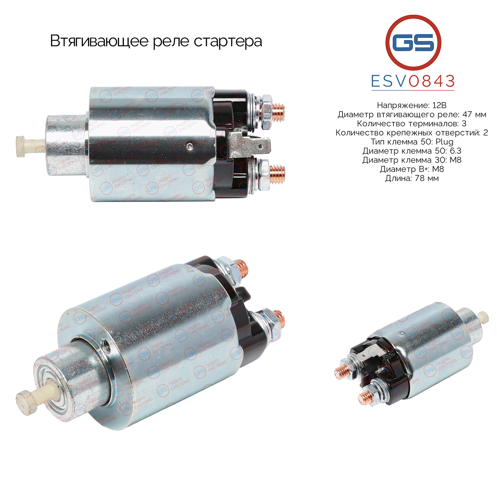 Втягивающее реле стартера - GS ESV0843