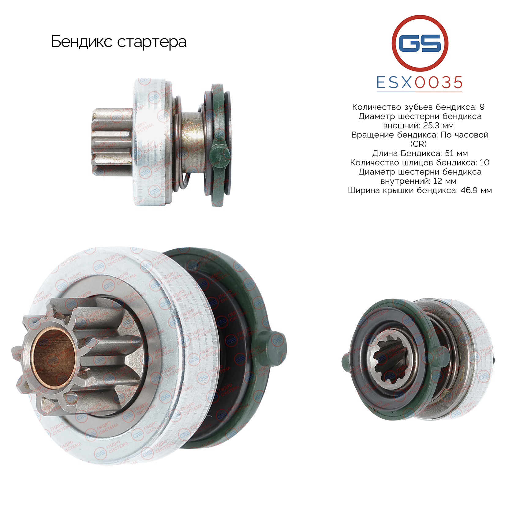 Бендикс стартера - GS ESX0035