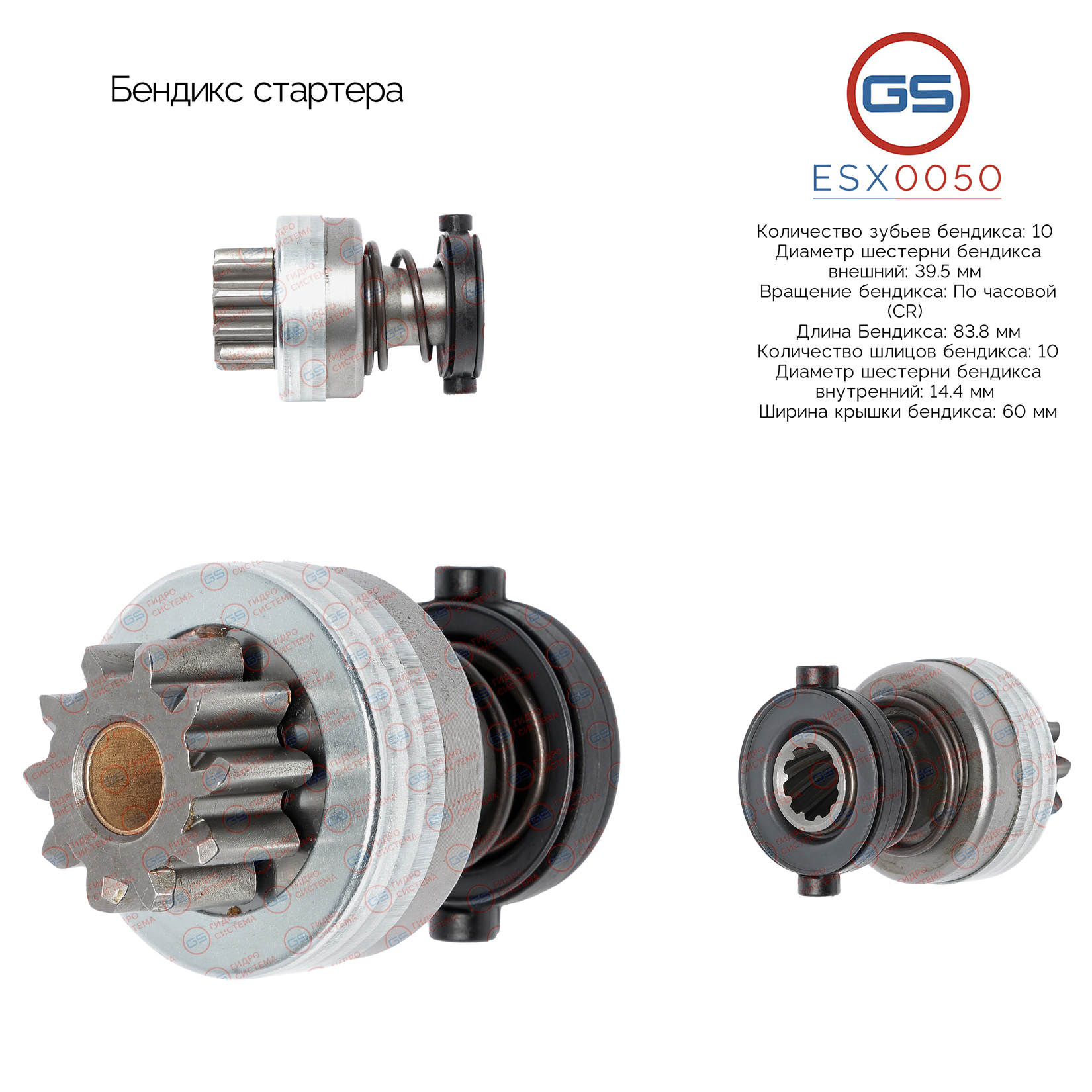 Бендикс стартера - GS ESX0050