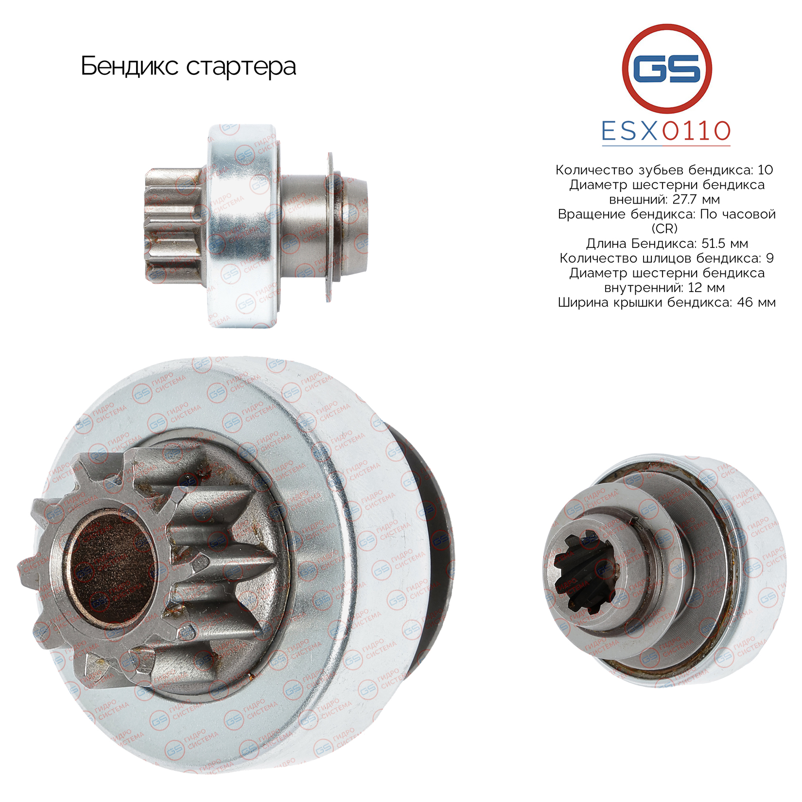 Бендикс стартера - GS ESX0110