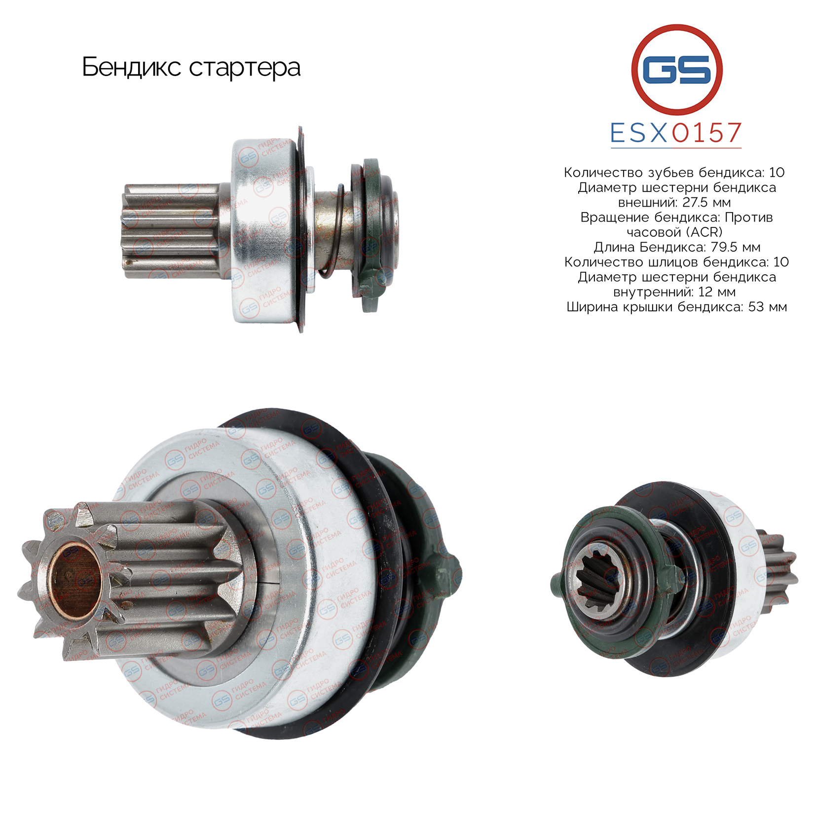 Бендикс стартера - GS ESX0157
