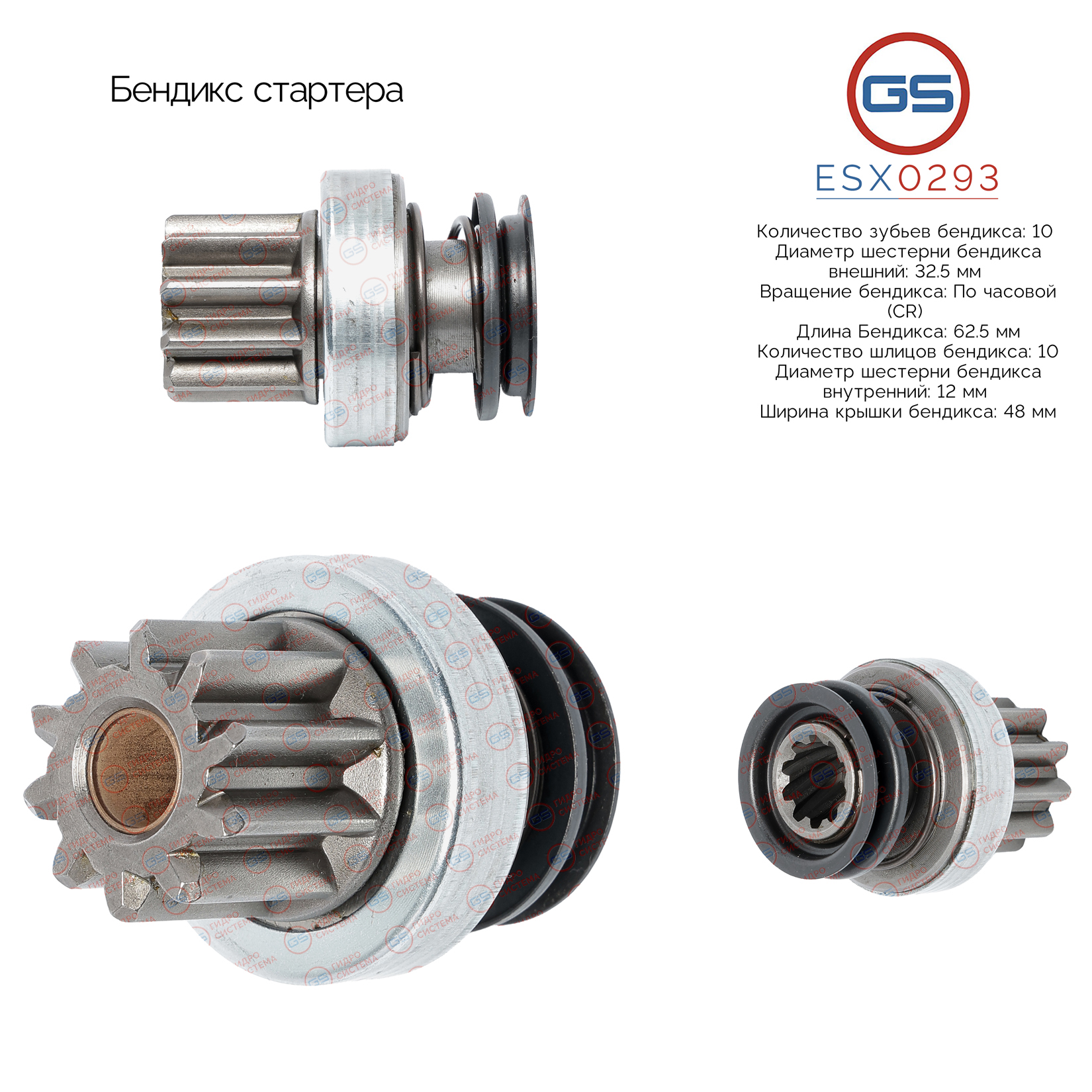 Бендикс стартера - GS ESX0293