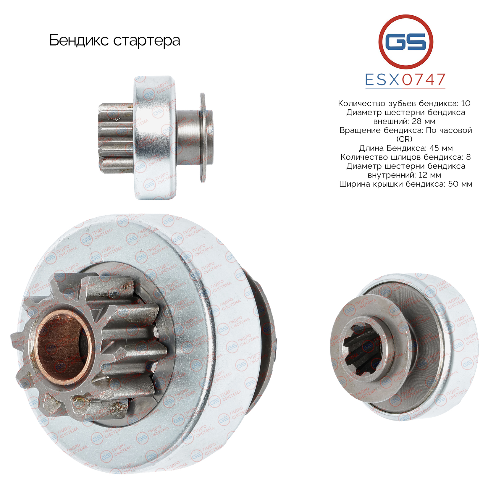 Бендикс стартера - GS ESX0747