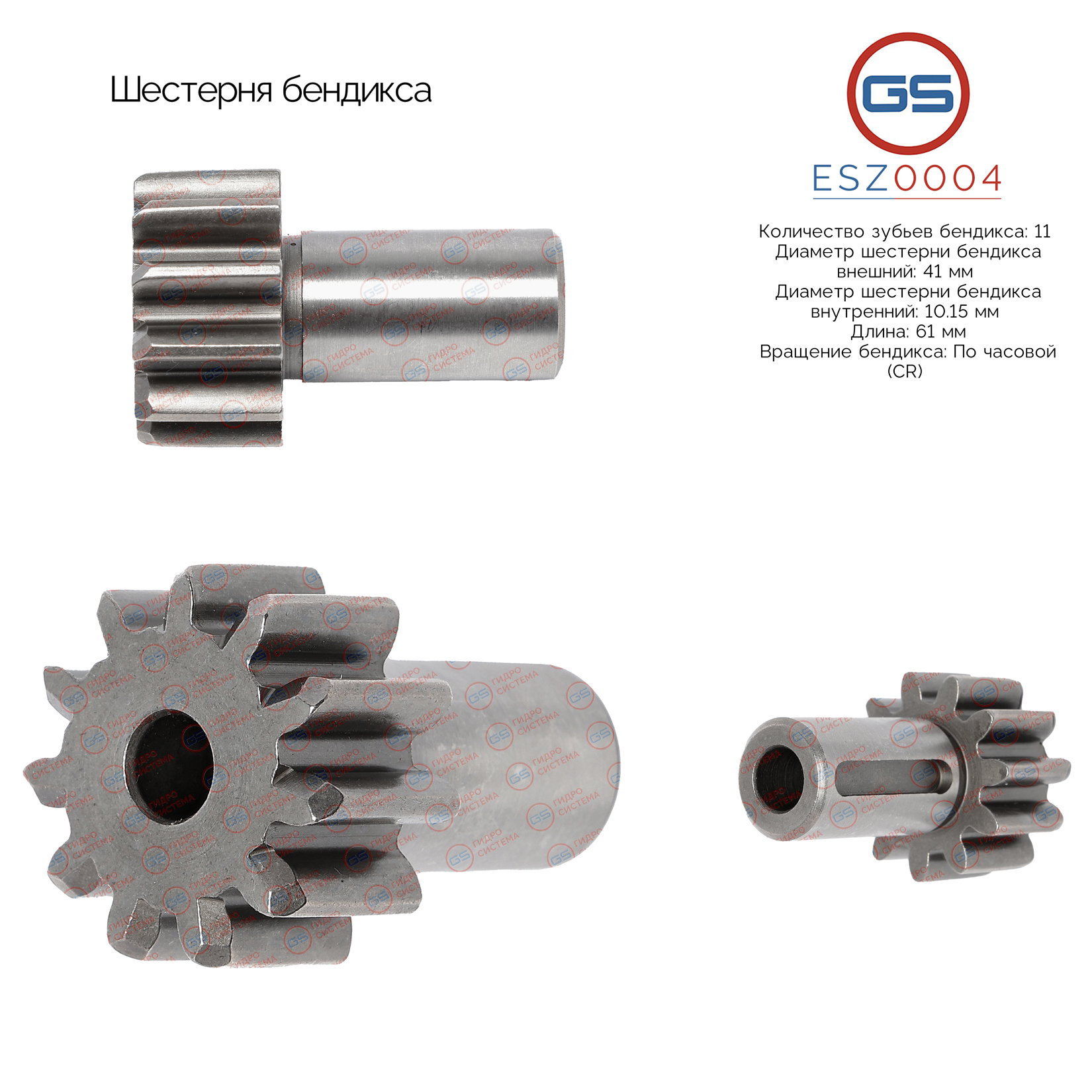 Шестерня бендикса - GS ESZ0004