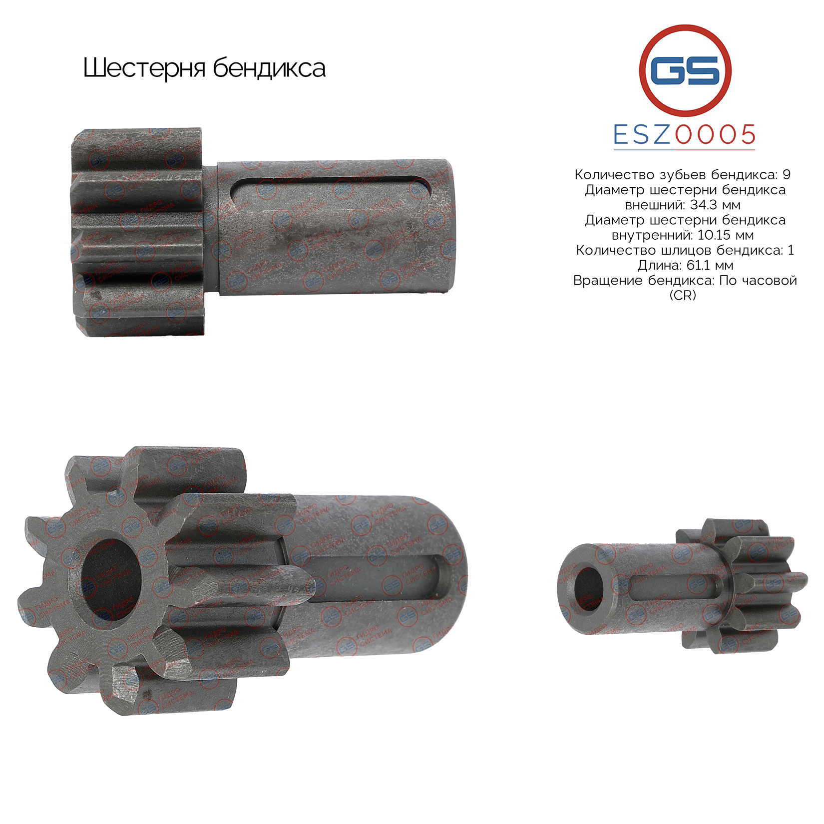 Шестерня бендикса - GS ESZ0005