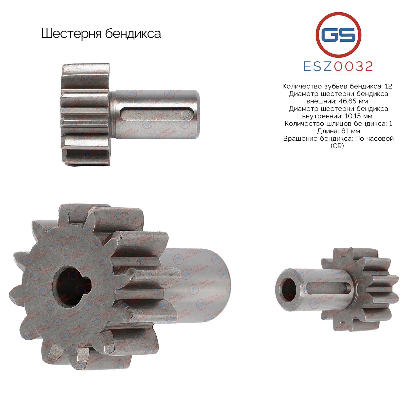 Шестерня бендикса - GS ESZ0032