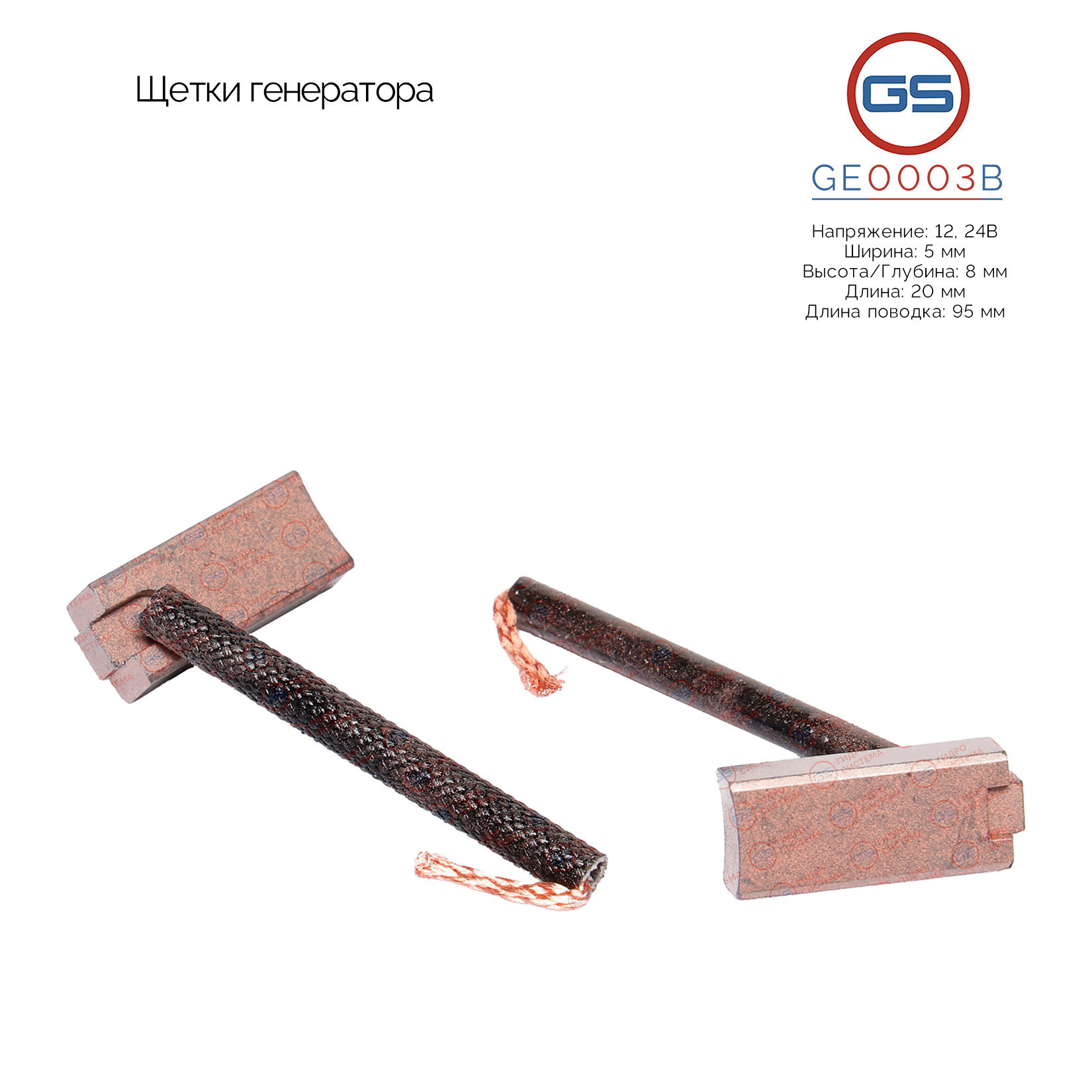 Щетки генератора - GS GE0003B