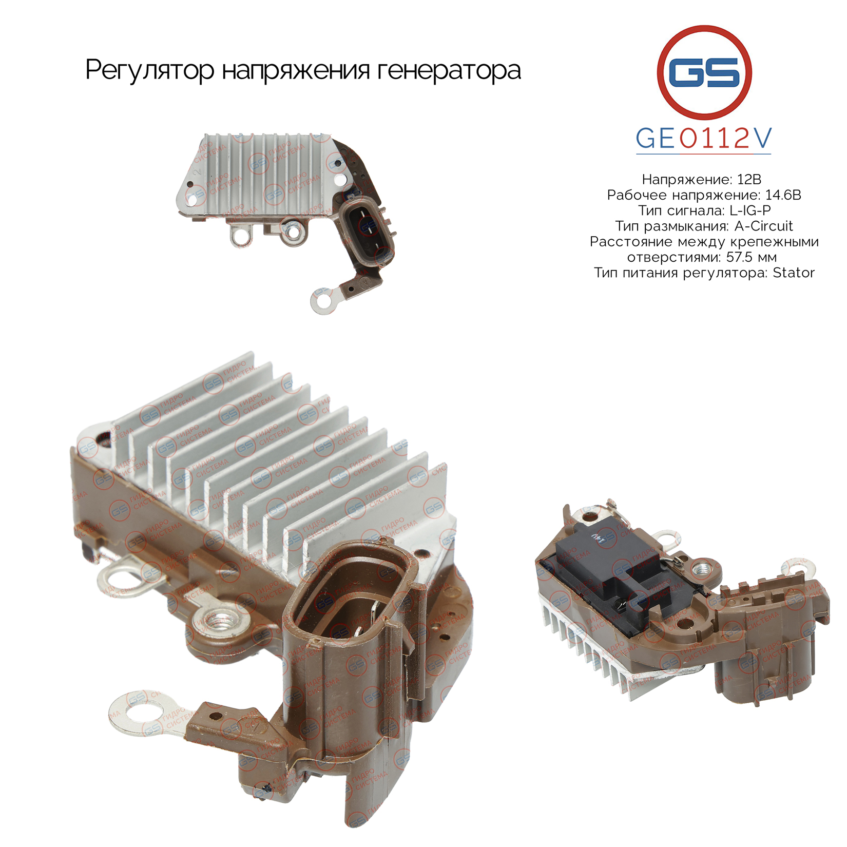 Регулятор напряжения генератора - GS GE0112V