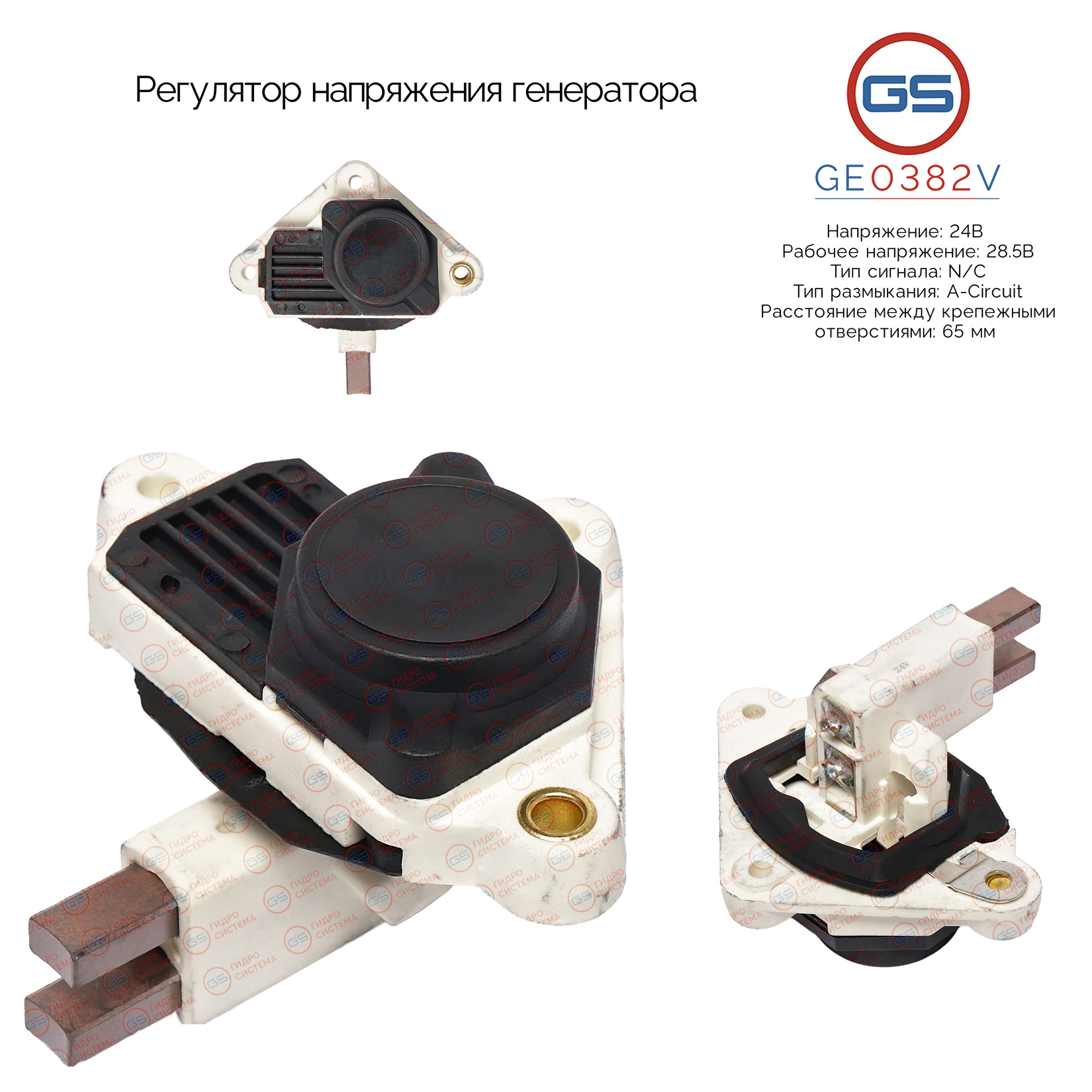 Регулятор напряжения генератора - GS GE0382V