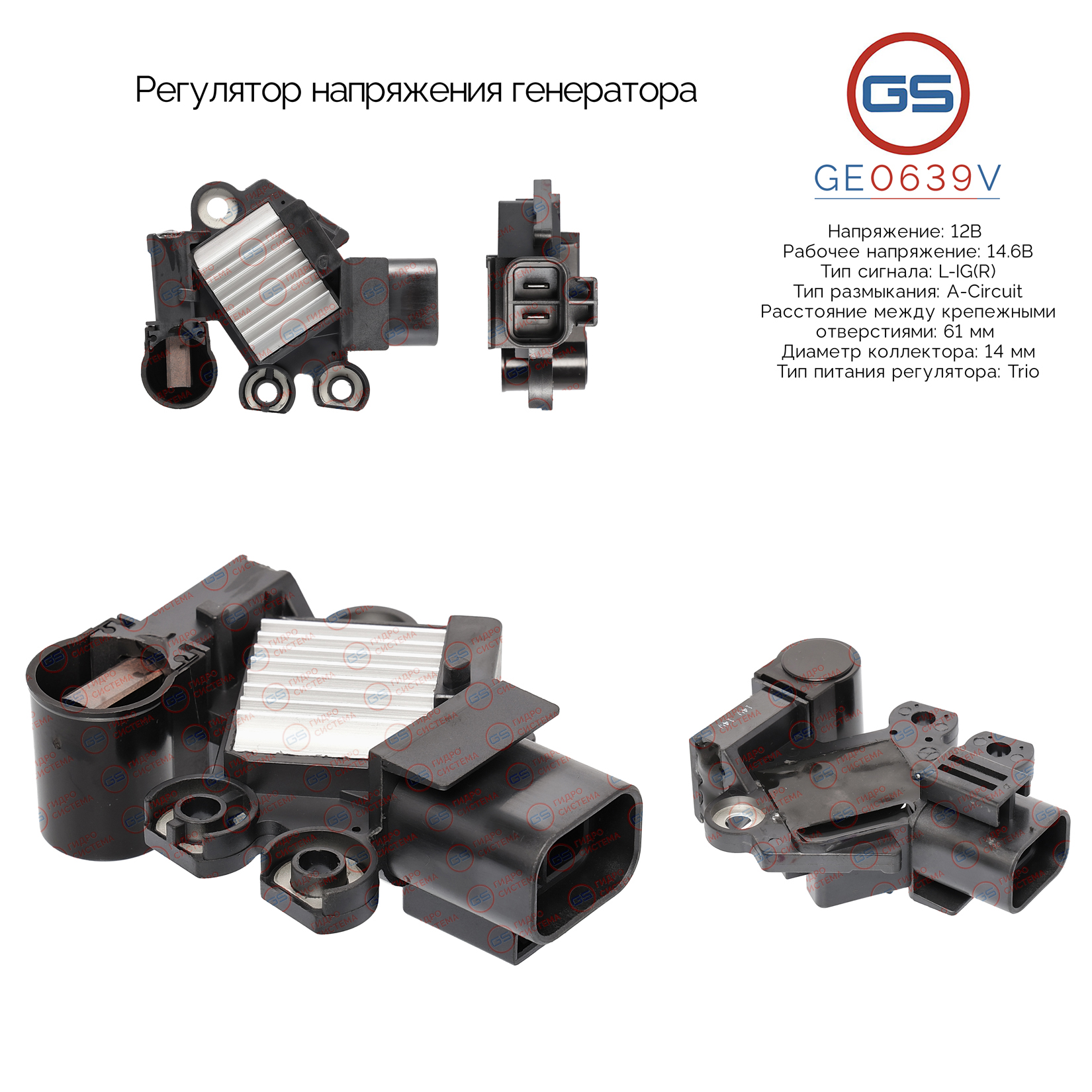 Регулятор напряжения генератора - GS GE0639V