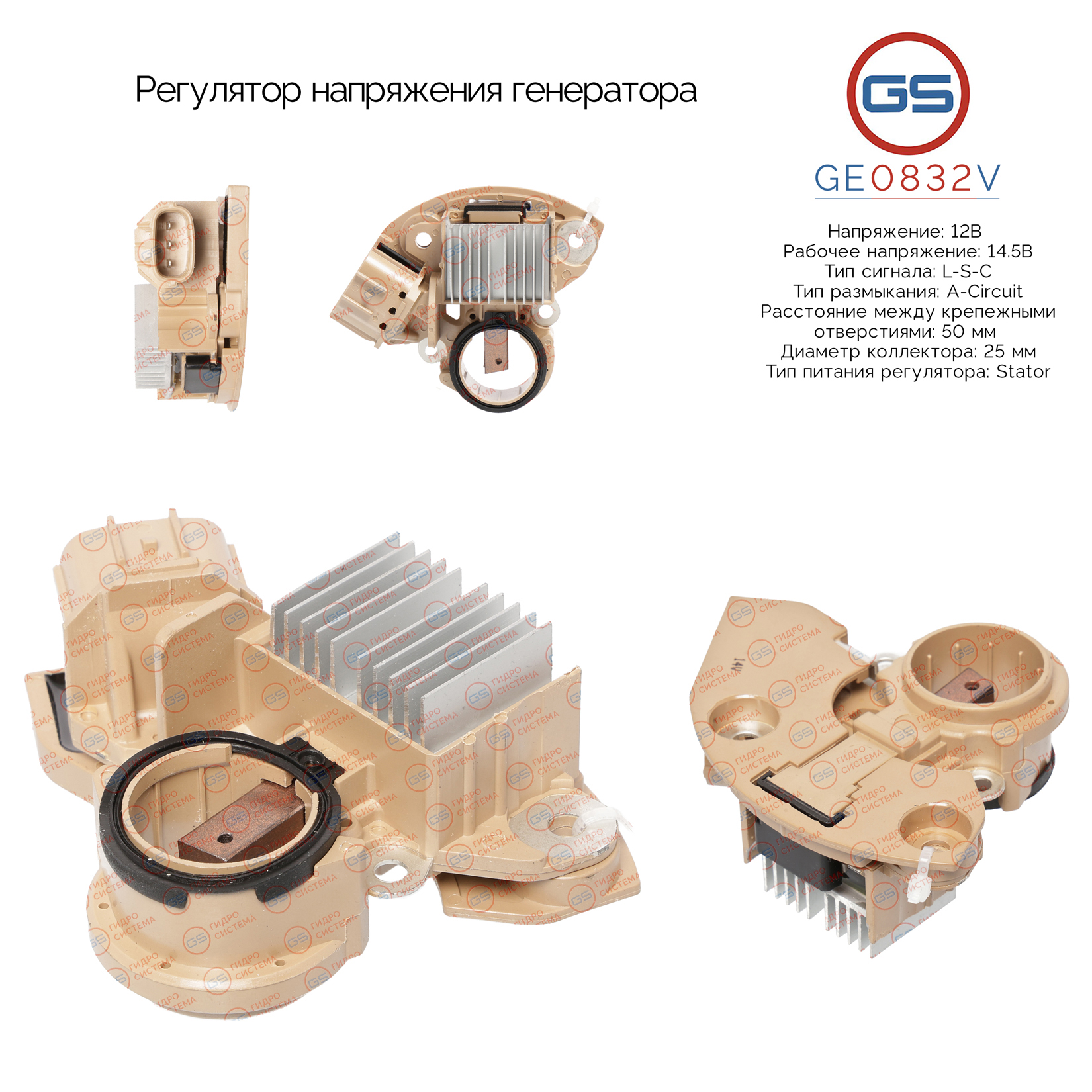 Регулятор напряжения генератора - GS GE0832V