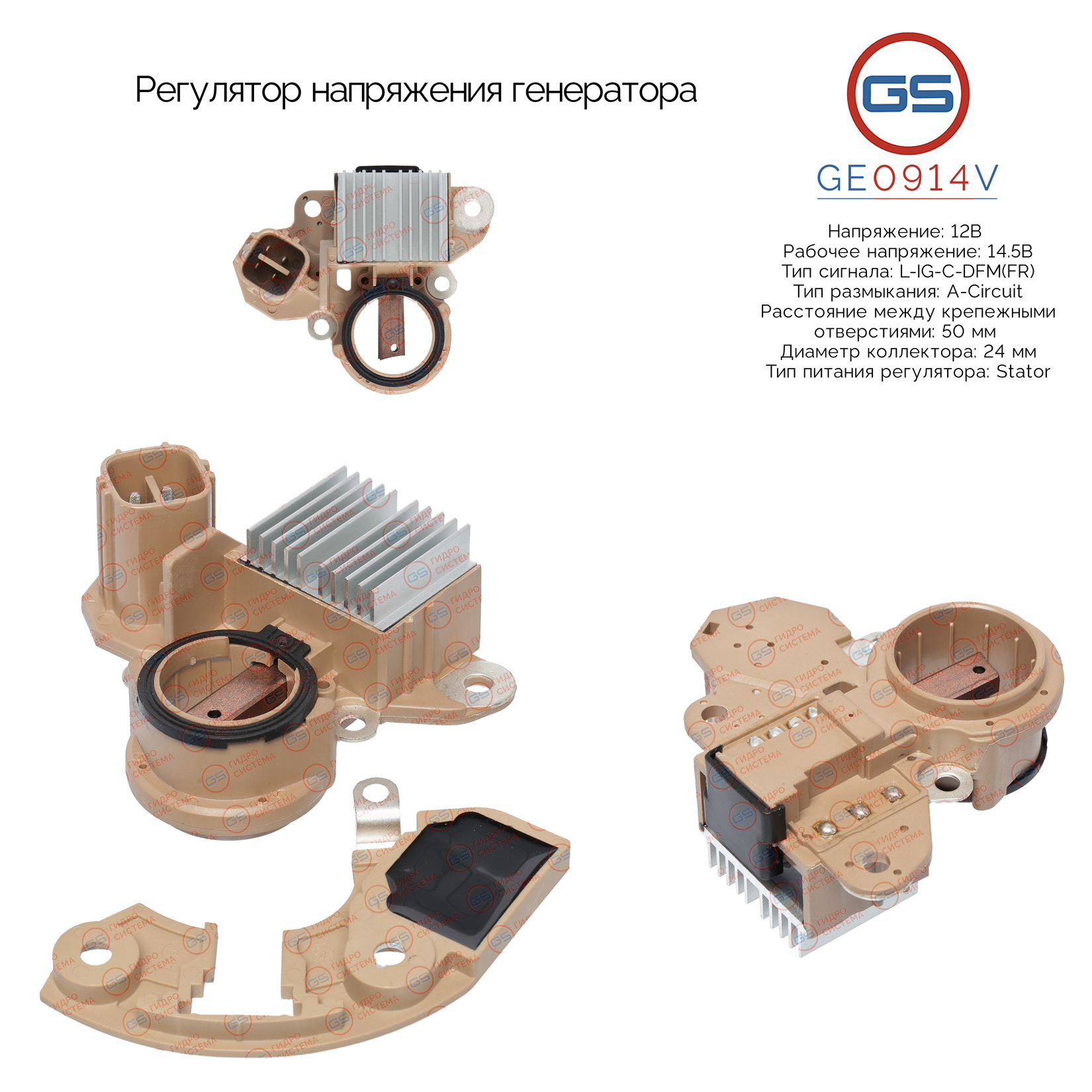 Регулятор напряжения генератора - GS GE0914V