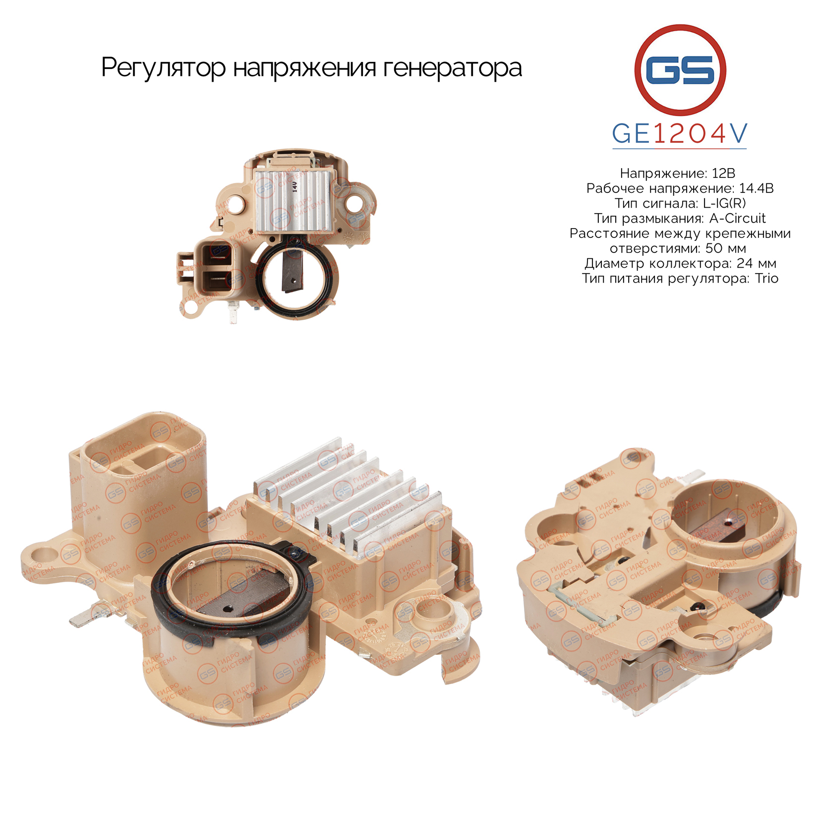 Регулятор напряжения генератора - GS GE1204V