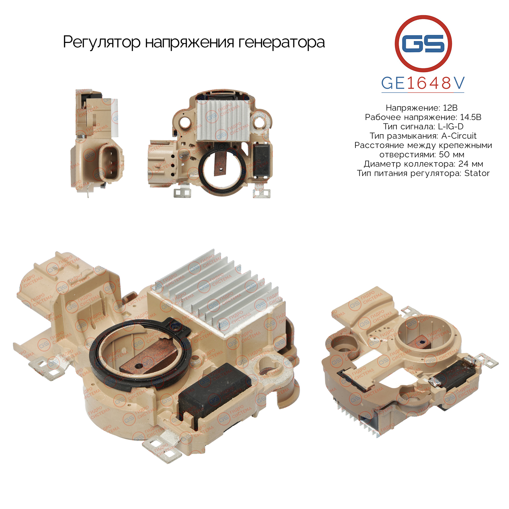 Регулятор напряжения генератора - GS GE1648V