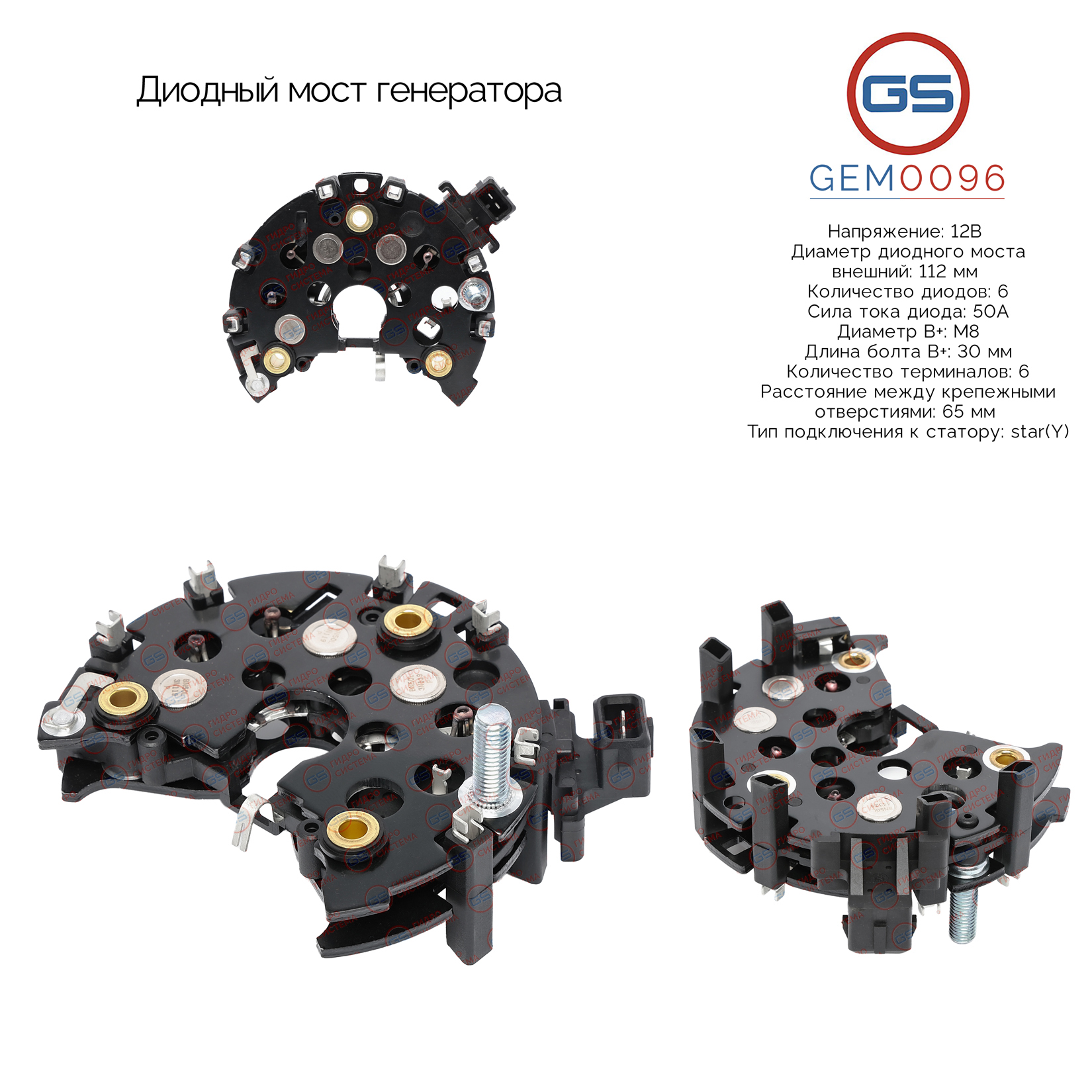 Диодный мост генератора - GS GEM0096