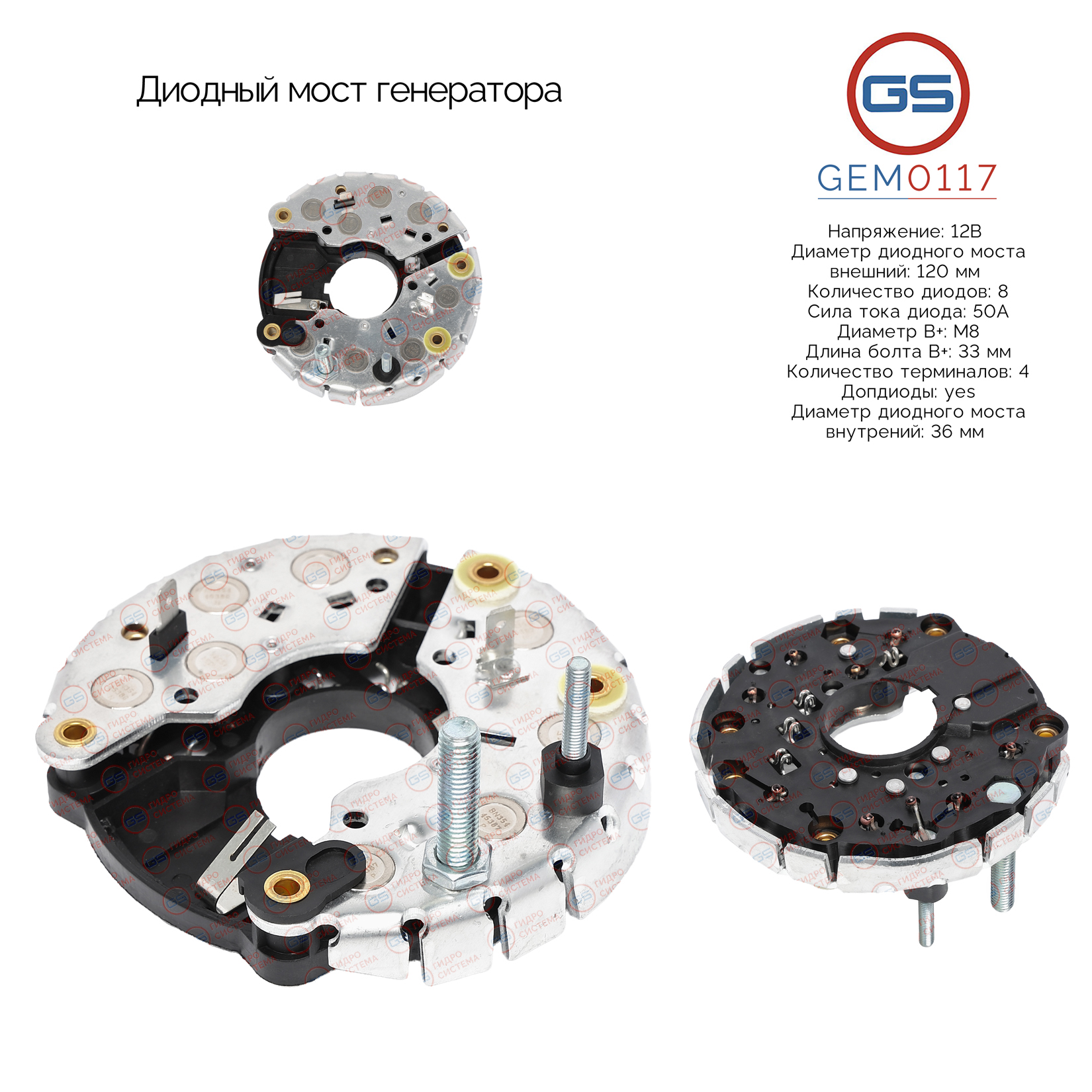 Диодный мост генератора - GS GEM0117