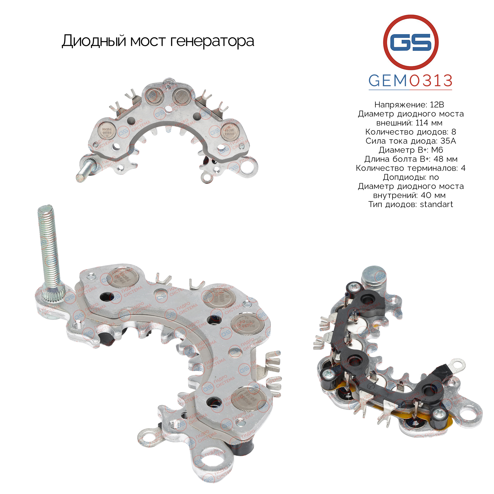 Диодный мост генератора - GS GEM0313