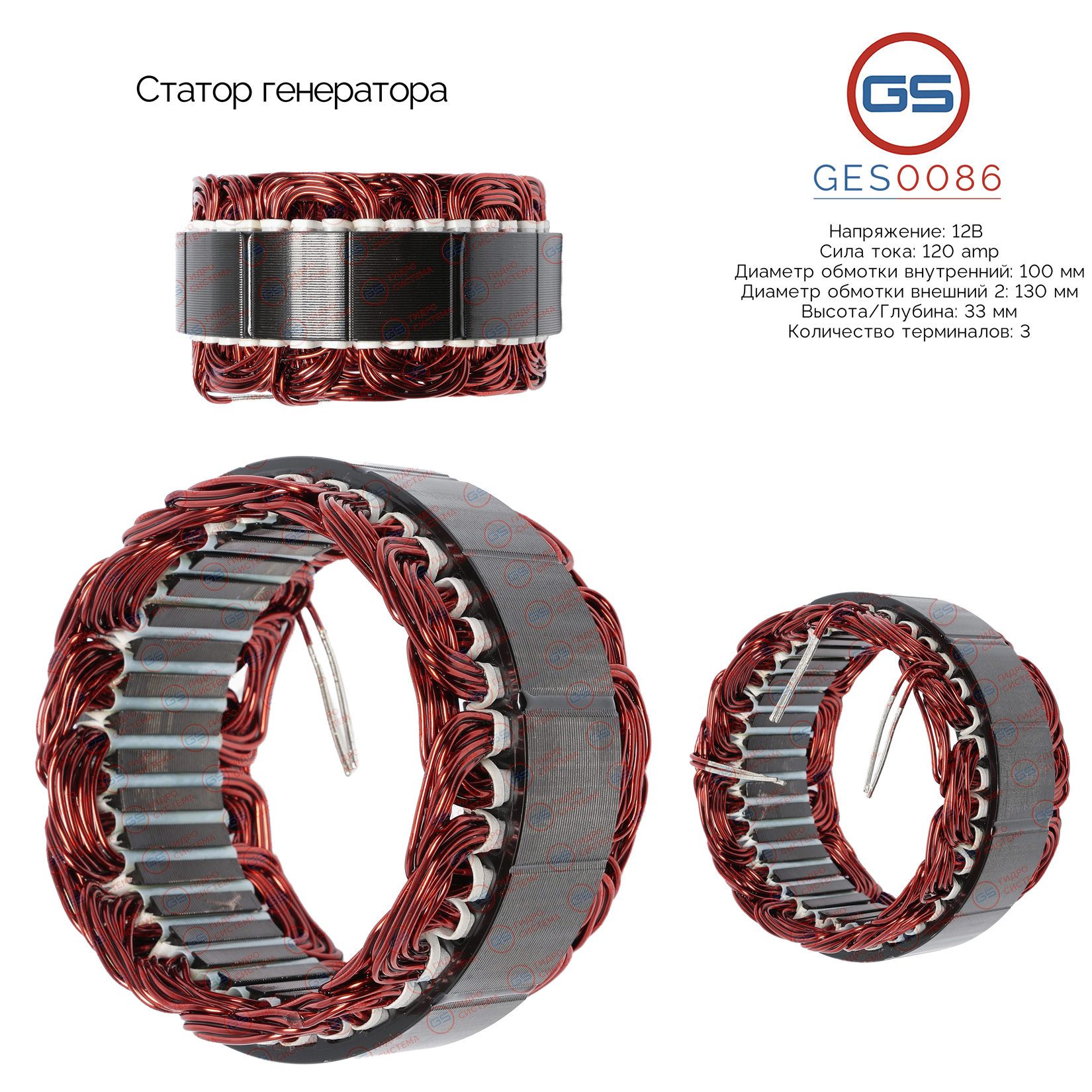 Статор генератора - GS GES0086