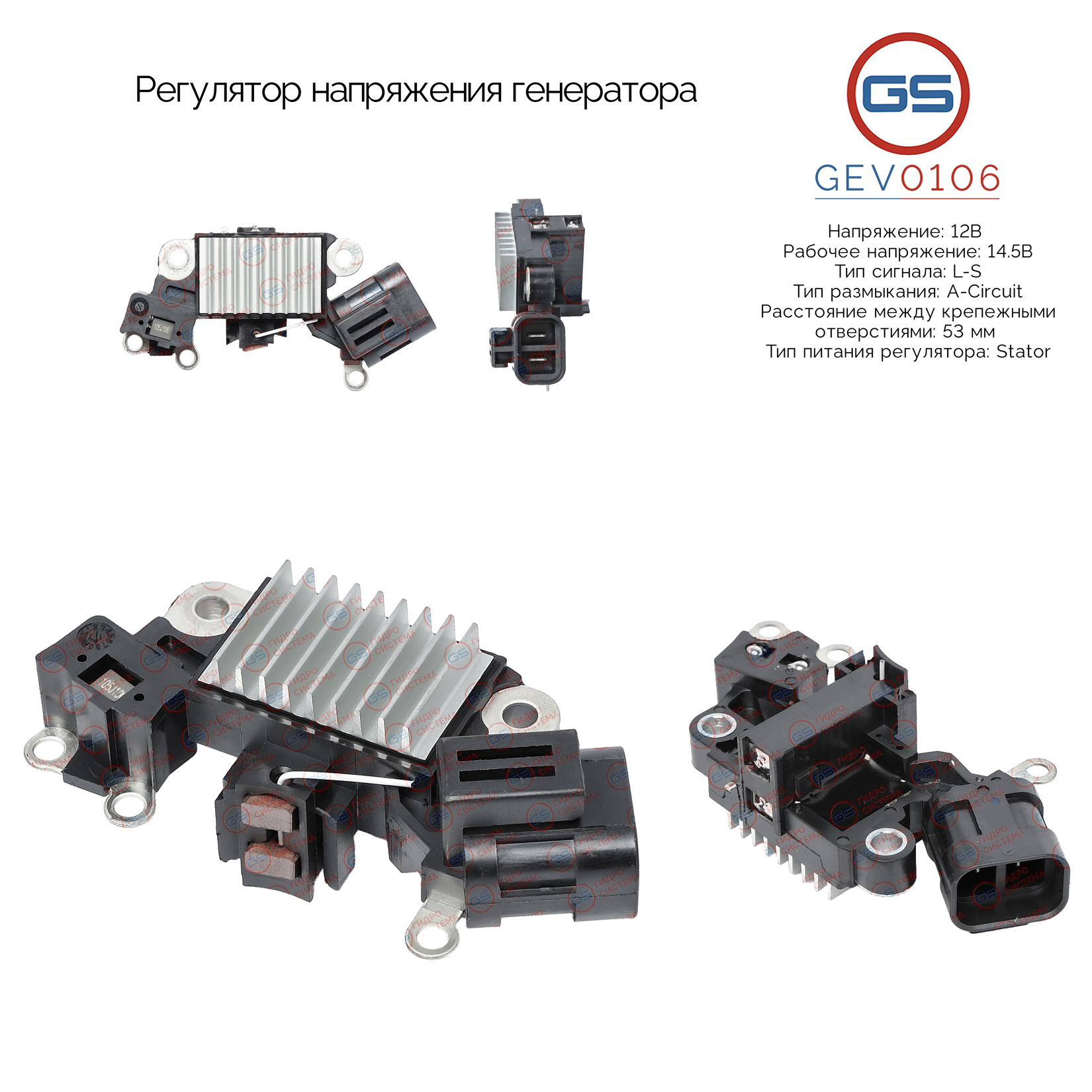 Регулятор напряжения генератора - GS GEV0106