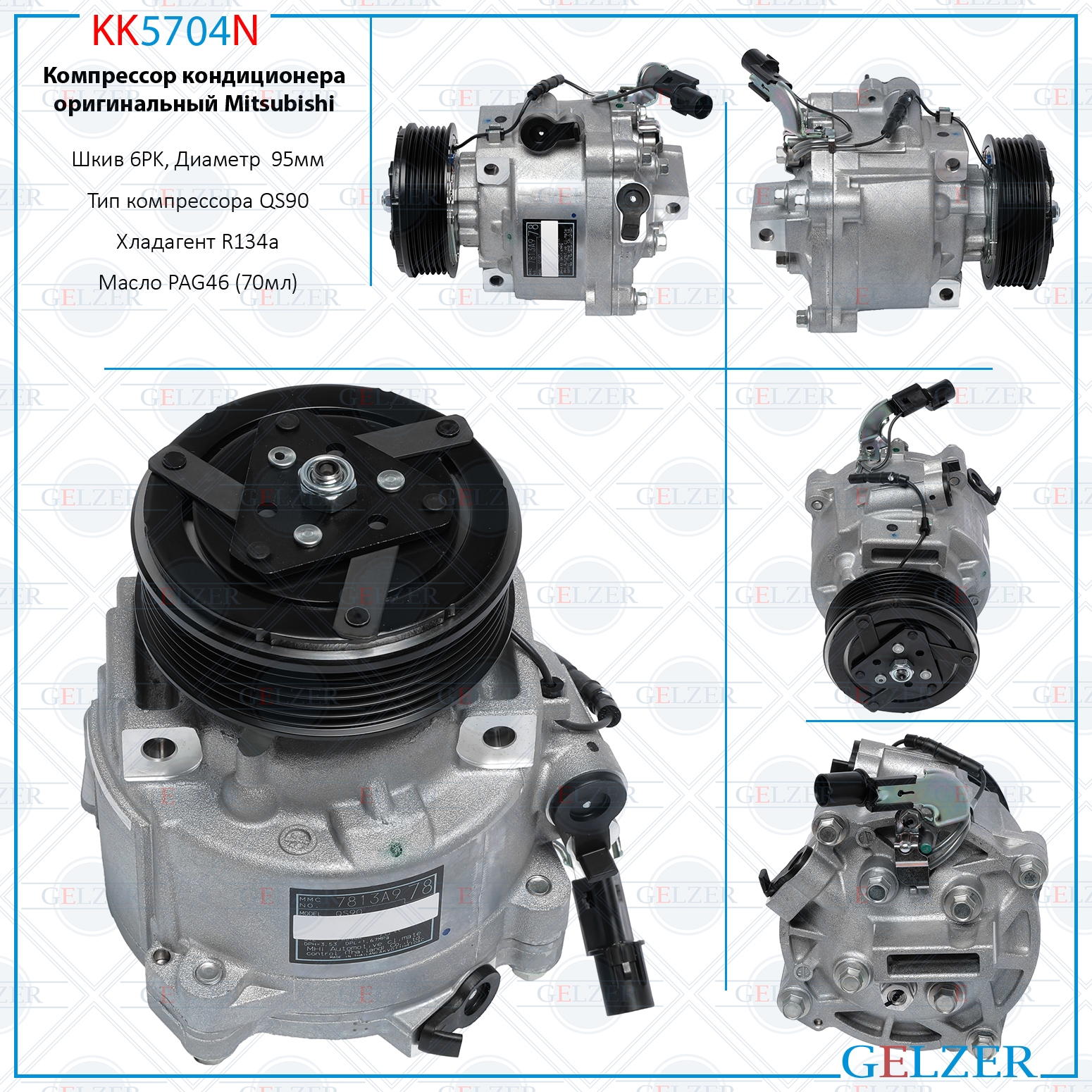 Компрессор кондиционера оригинальный Mitsubishi - GELZER KK5704N