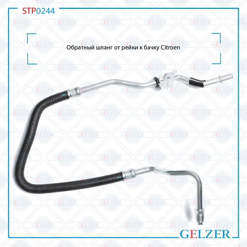 Обратный шланг от рейки к бачку Citroen - GELZER STP0244